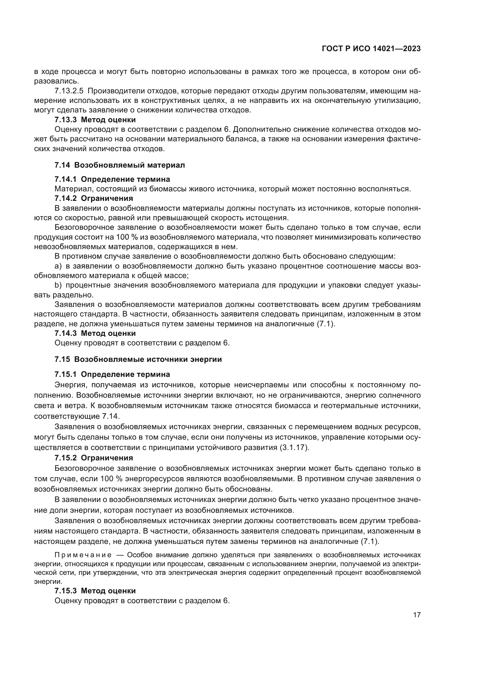 ГОСТ Р ИСО 14021-2023