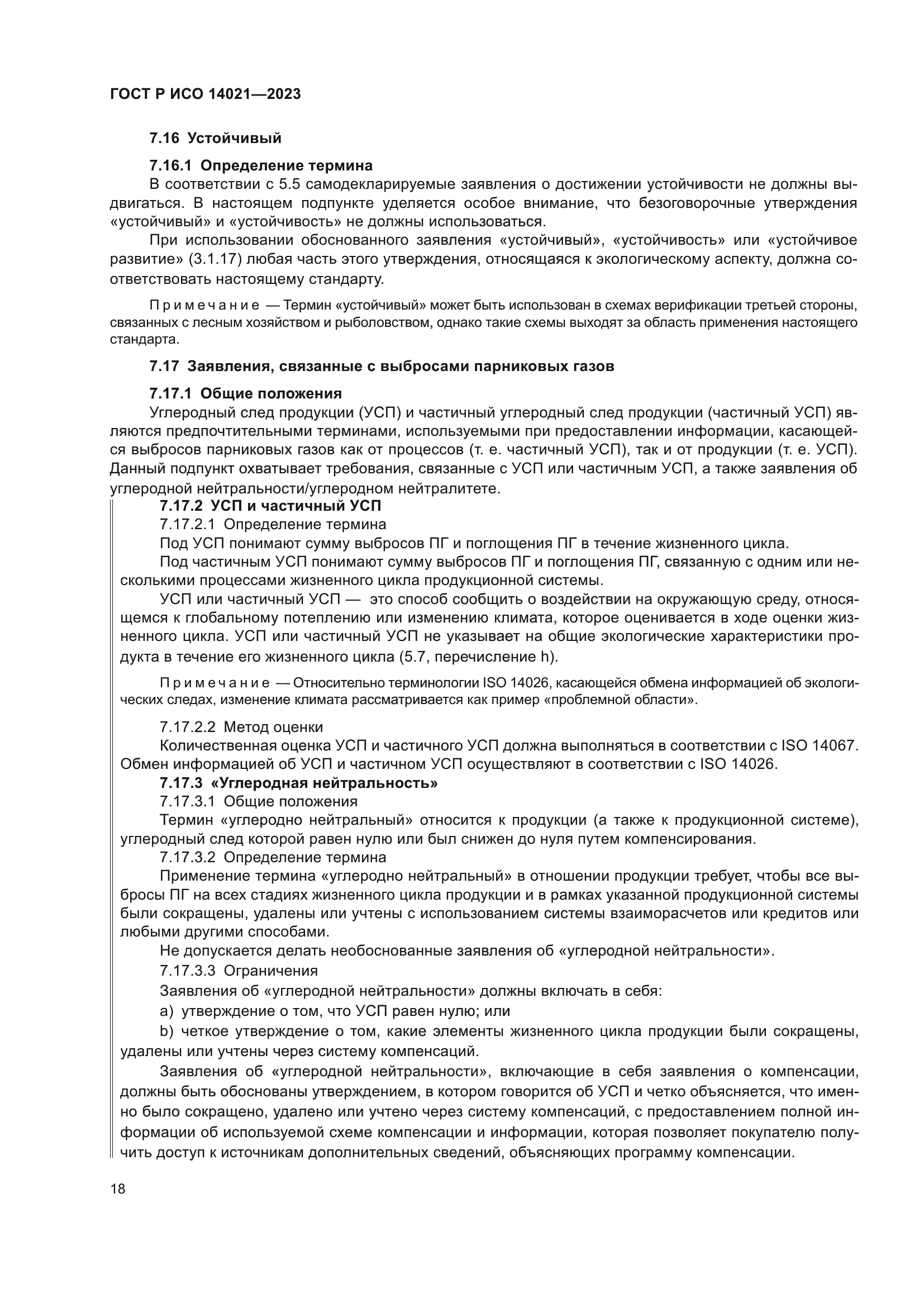 ГОСТ Р ИСО 14021-2023