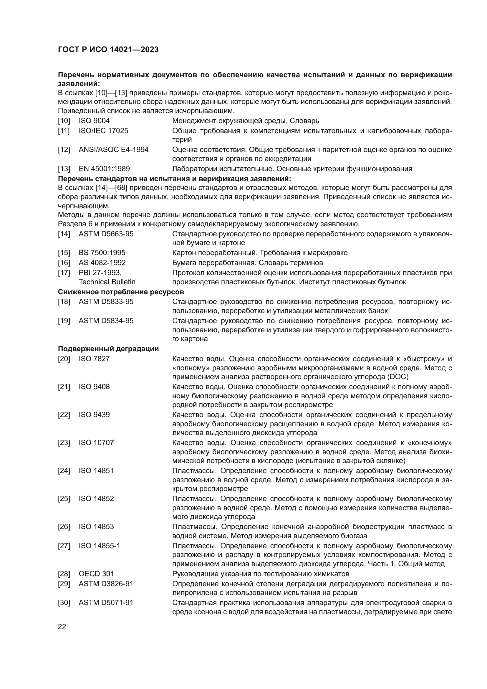 ГОСТ Р ИСО 14021-2023