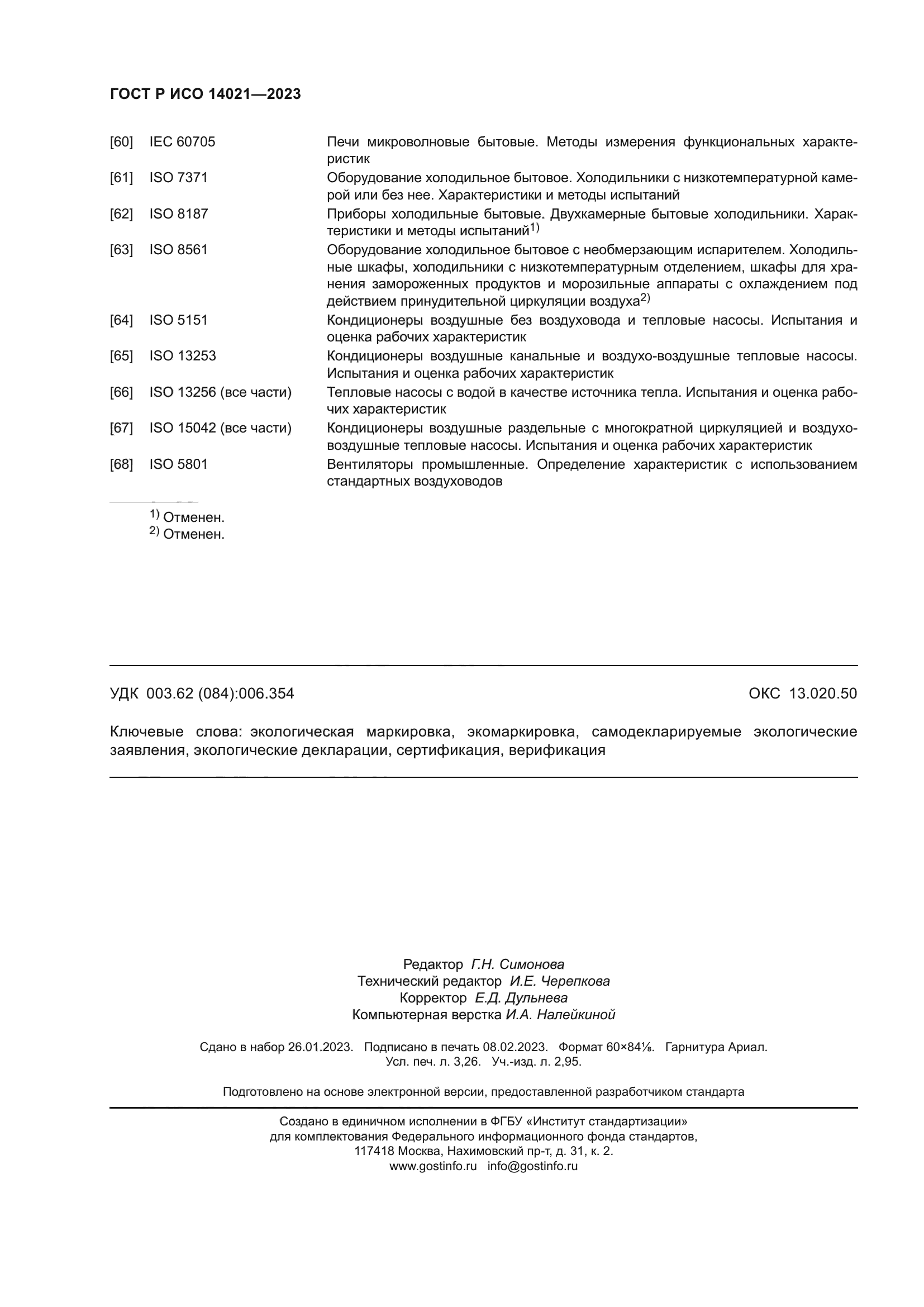 ГОСТ Р ИСО 14021-2023