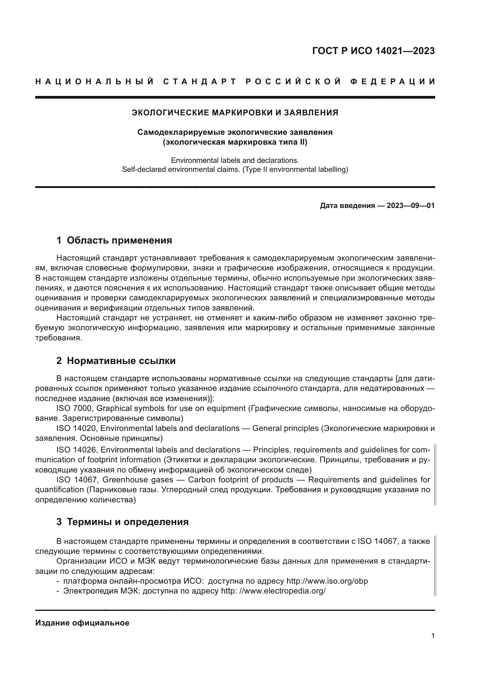 ГОСТ Р ИСО 14021-2023