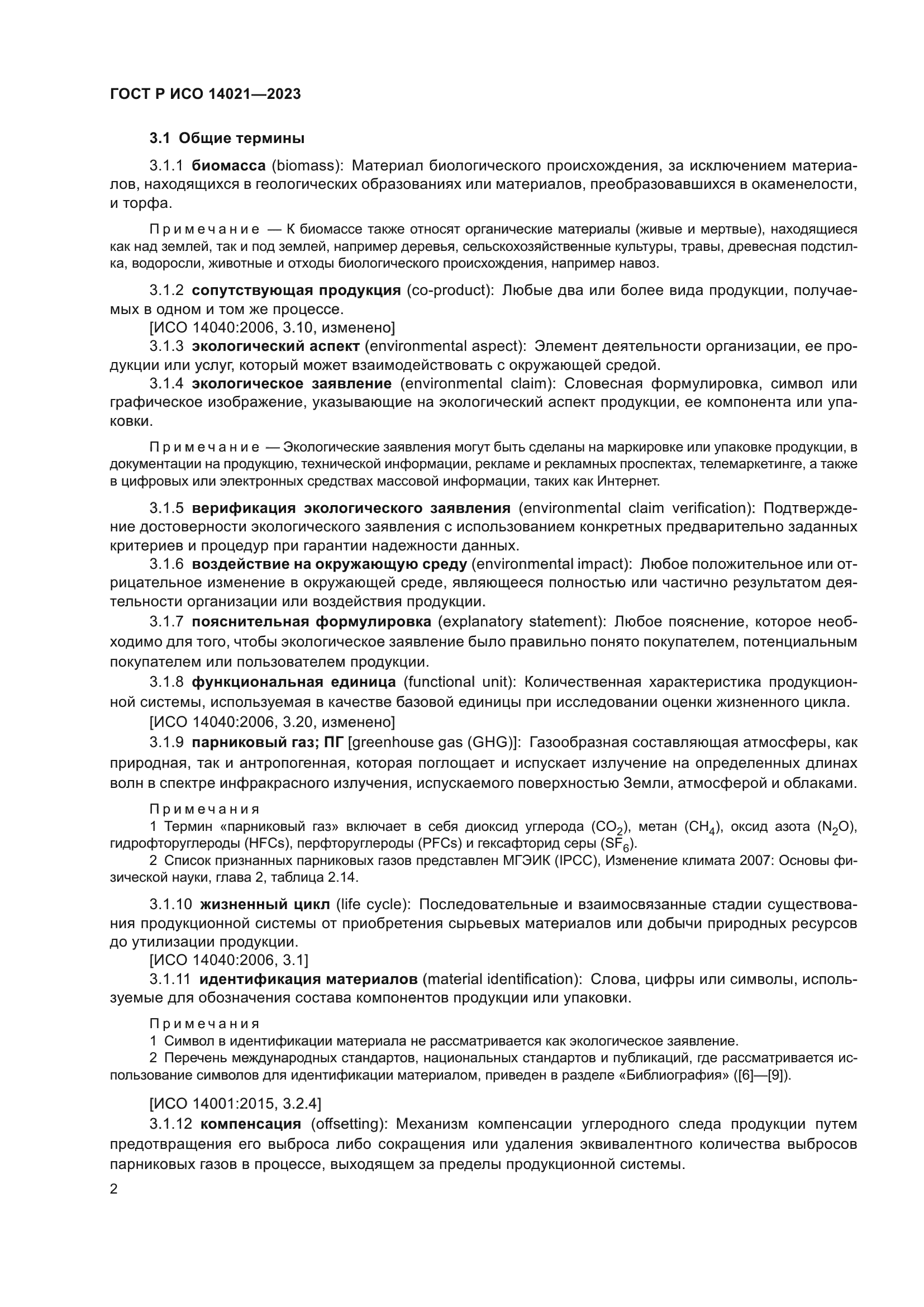 ГОСТ Р ИСО 14021-2023