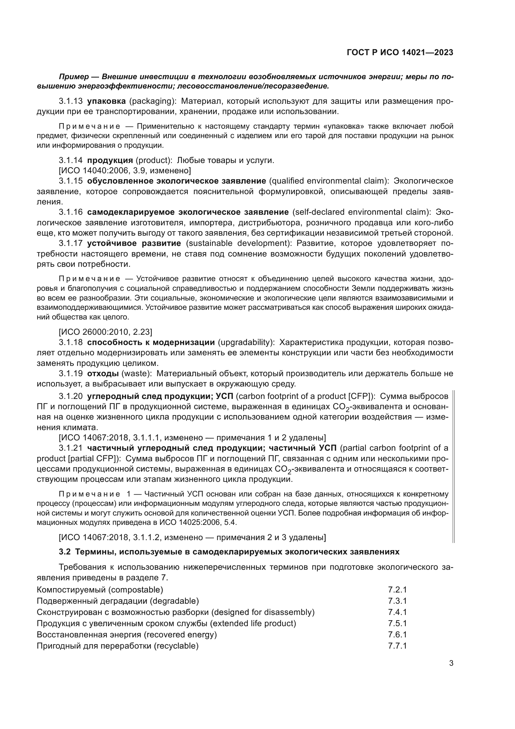 ГОСТ Р ИСО 14021-2023