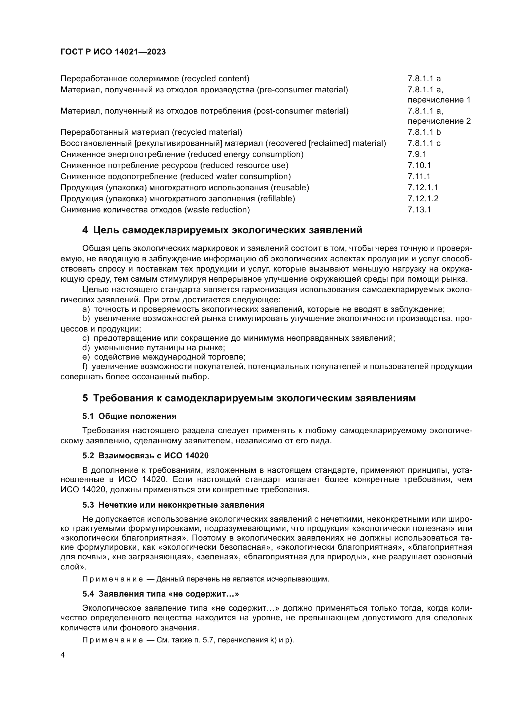 ГОСТ Р ИСО 14021-2023