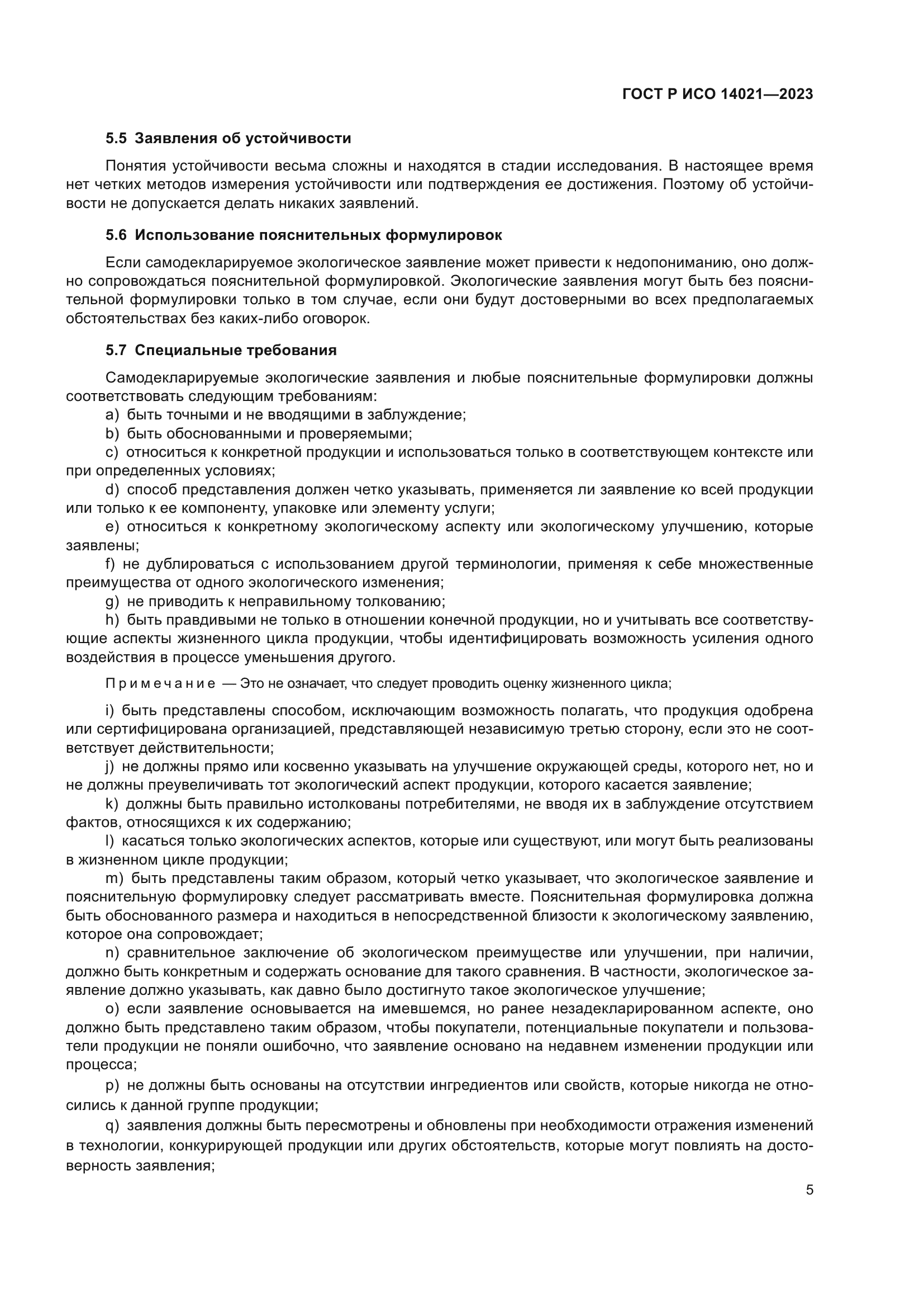 ГОСТ Р ИСО 14021-2023