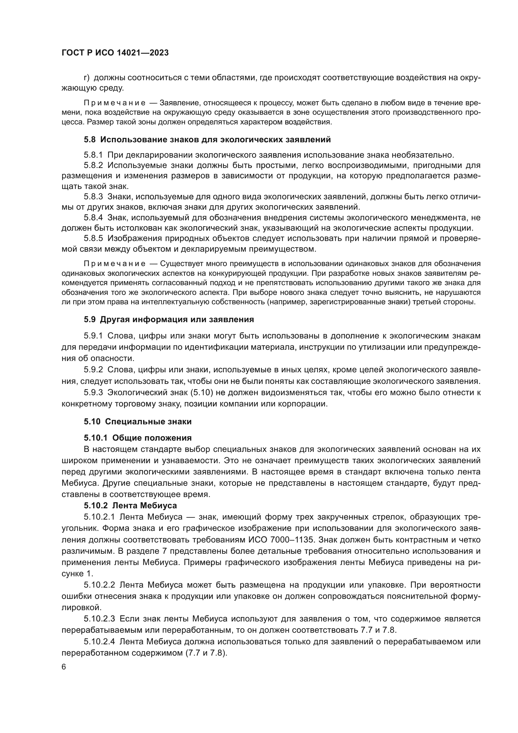 ГОСТ Р ИСО 14021-2023