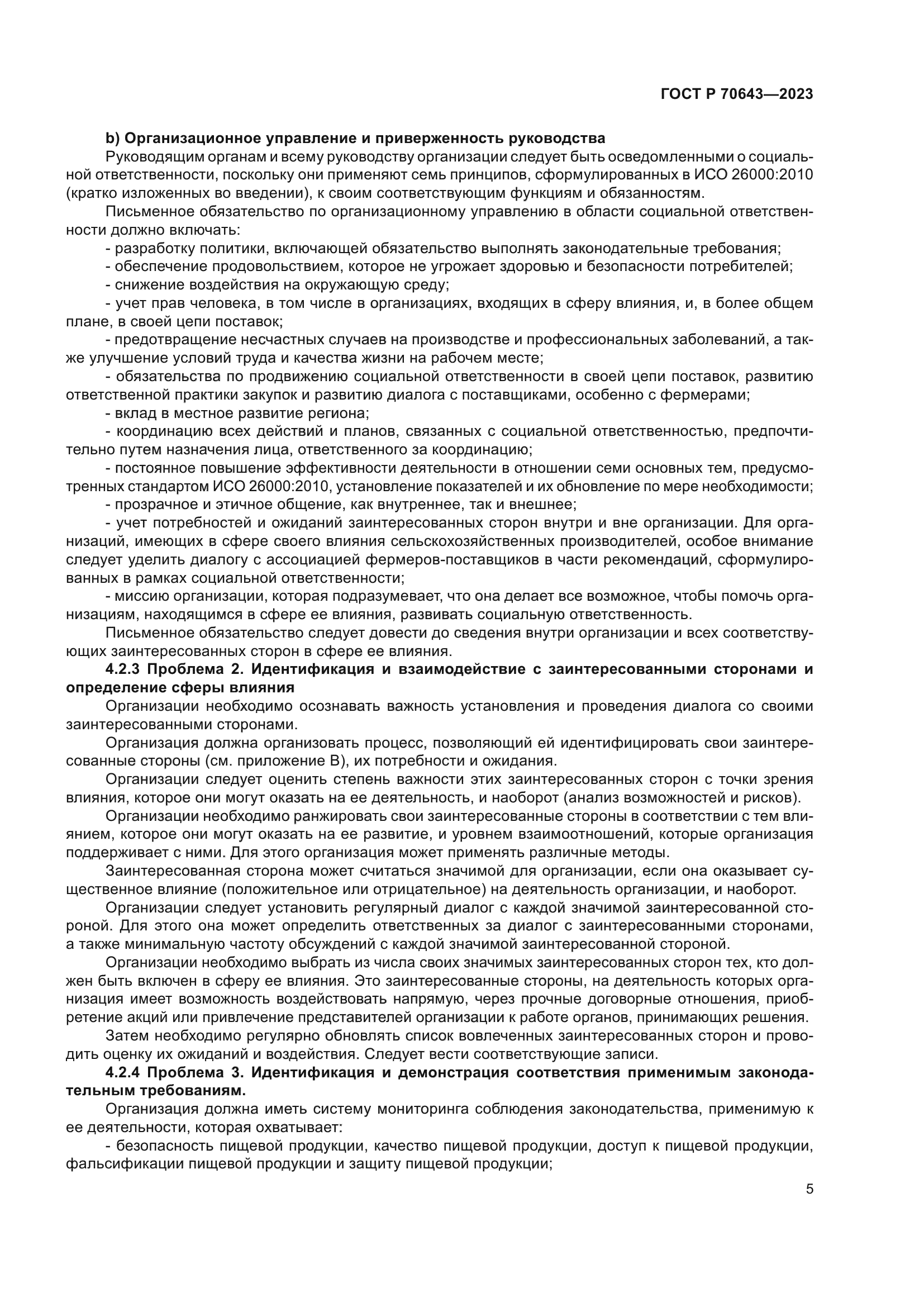 ГОСТ Р 70643-2023