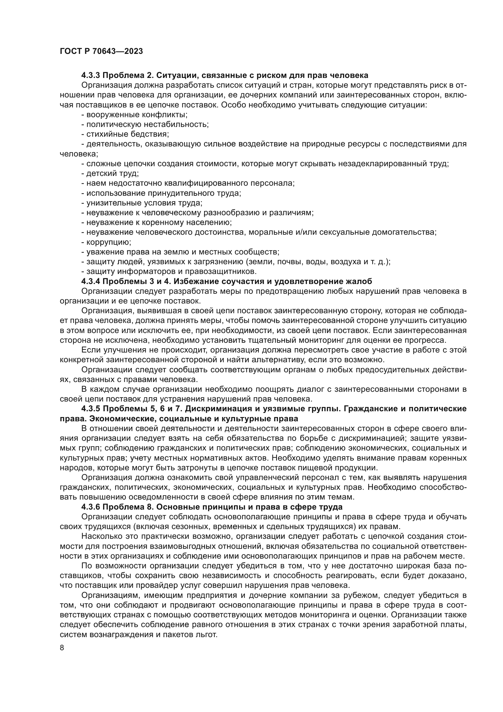 ГОСТ Р 70643-2023