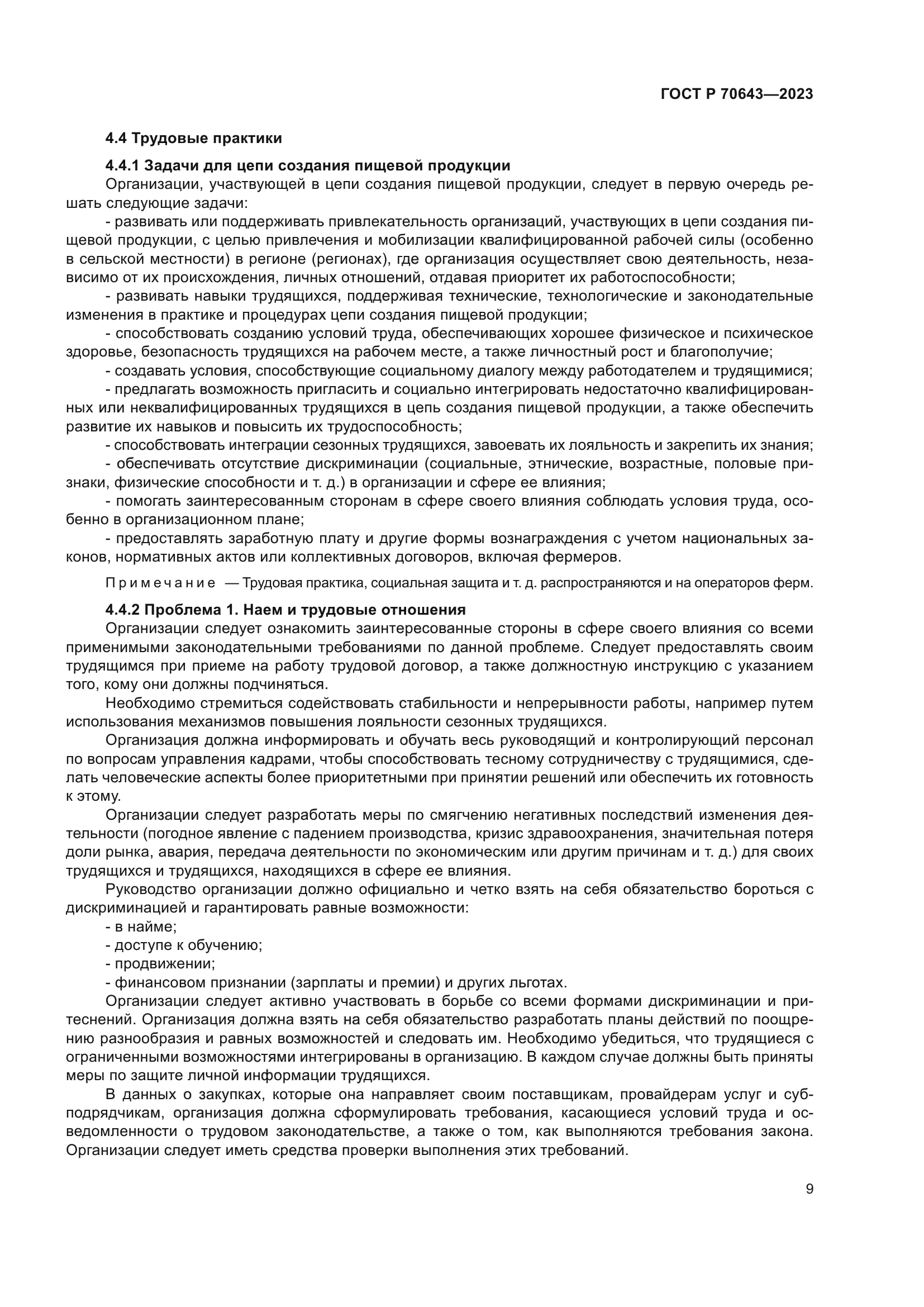 ГОСТ Р 70643-2023