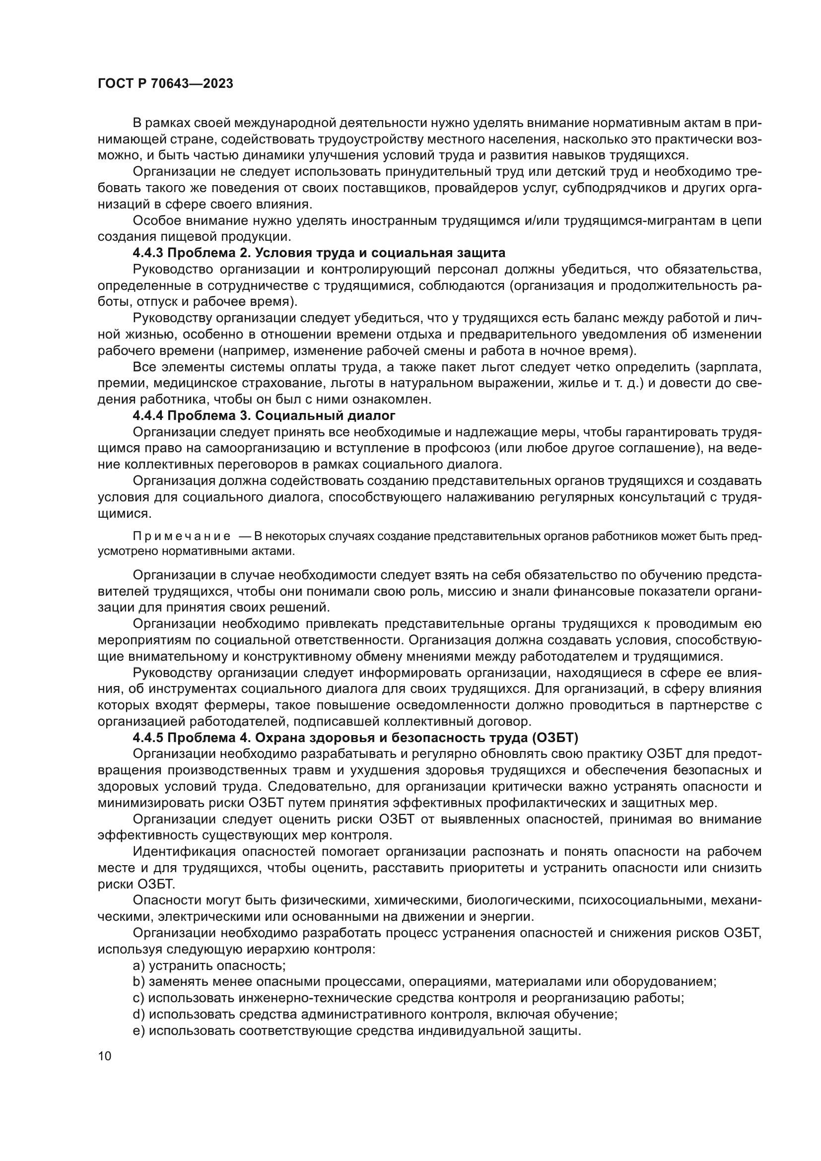 ГОСТ Р 70643-2023