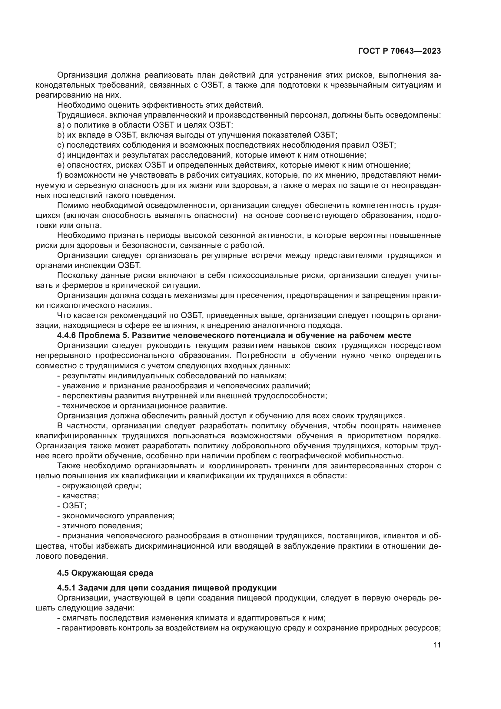 ГОСТ Р 70643-2023