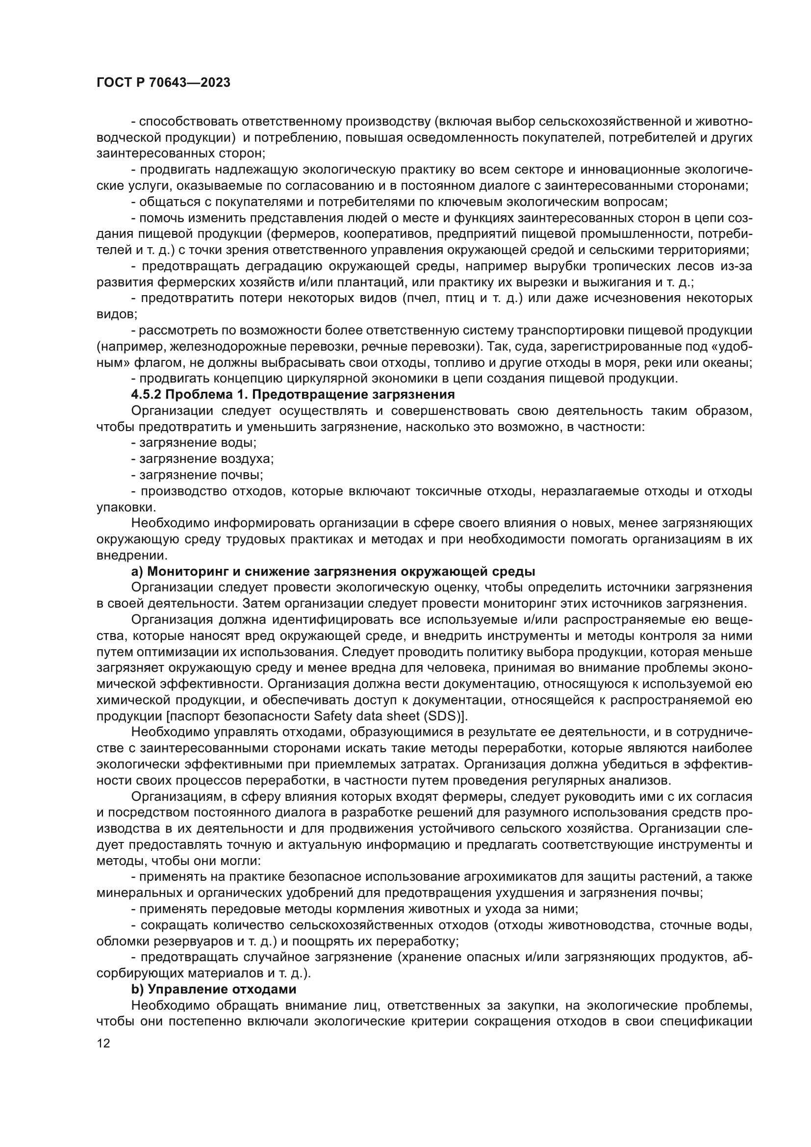 ГОСТ Р 70643-2023