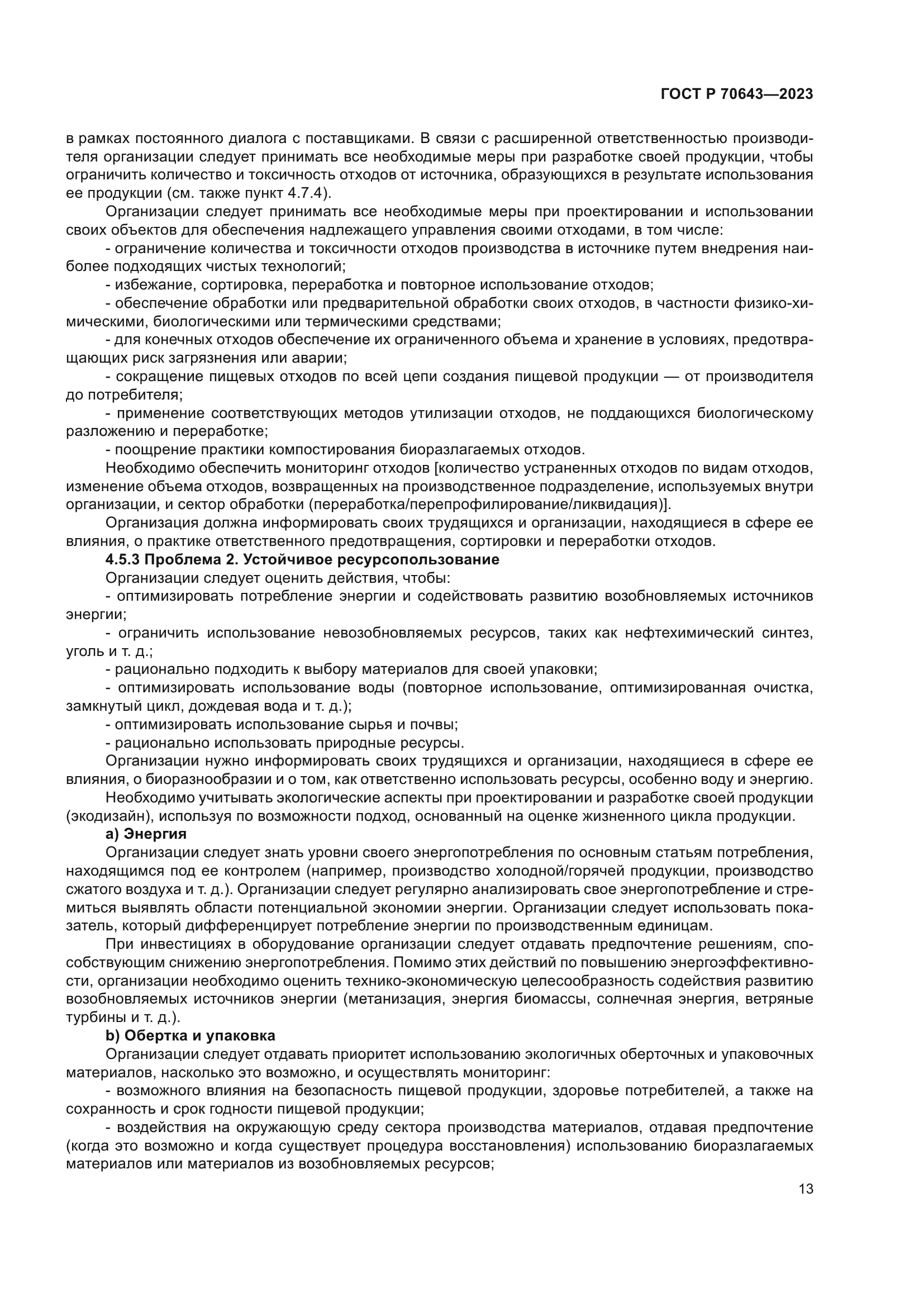 ГОСТ Р 70643-2023