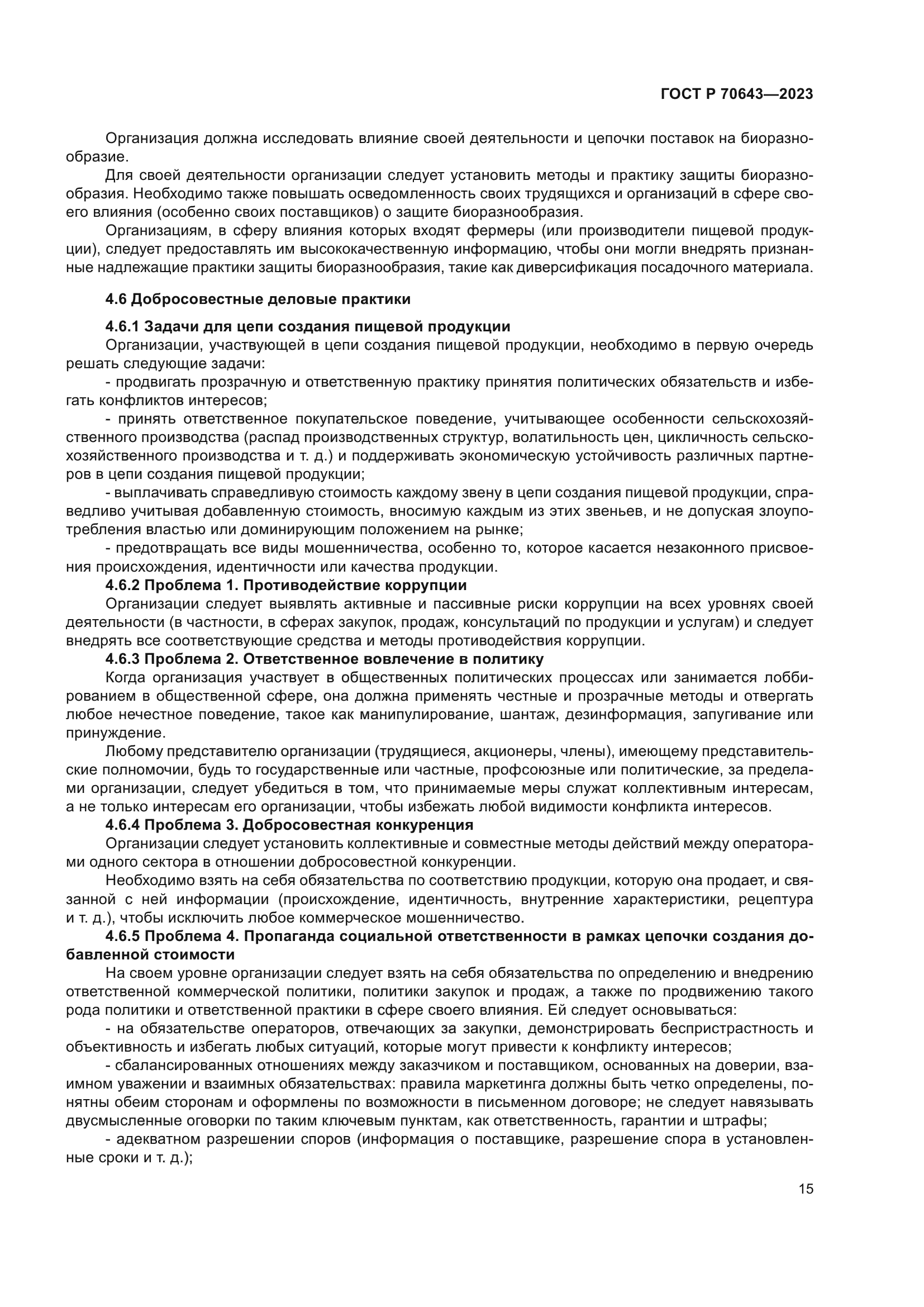 ГОСТ Р 70643-2023