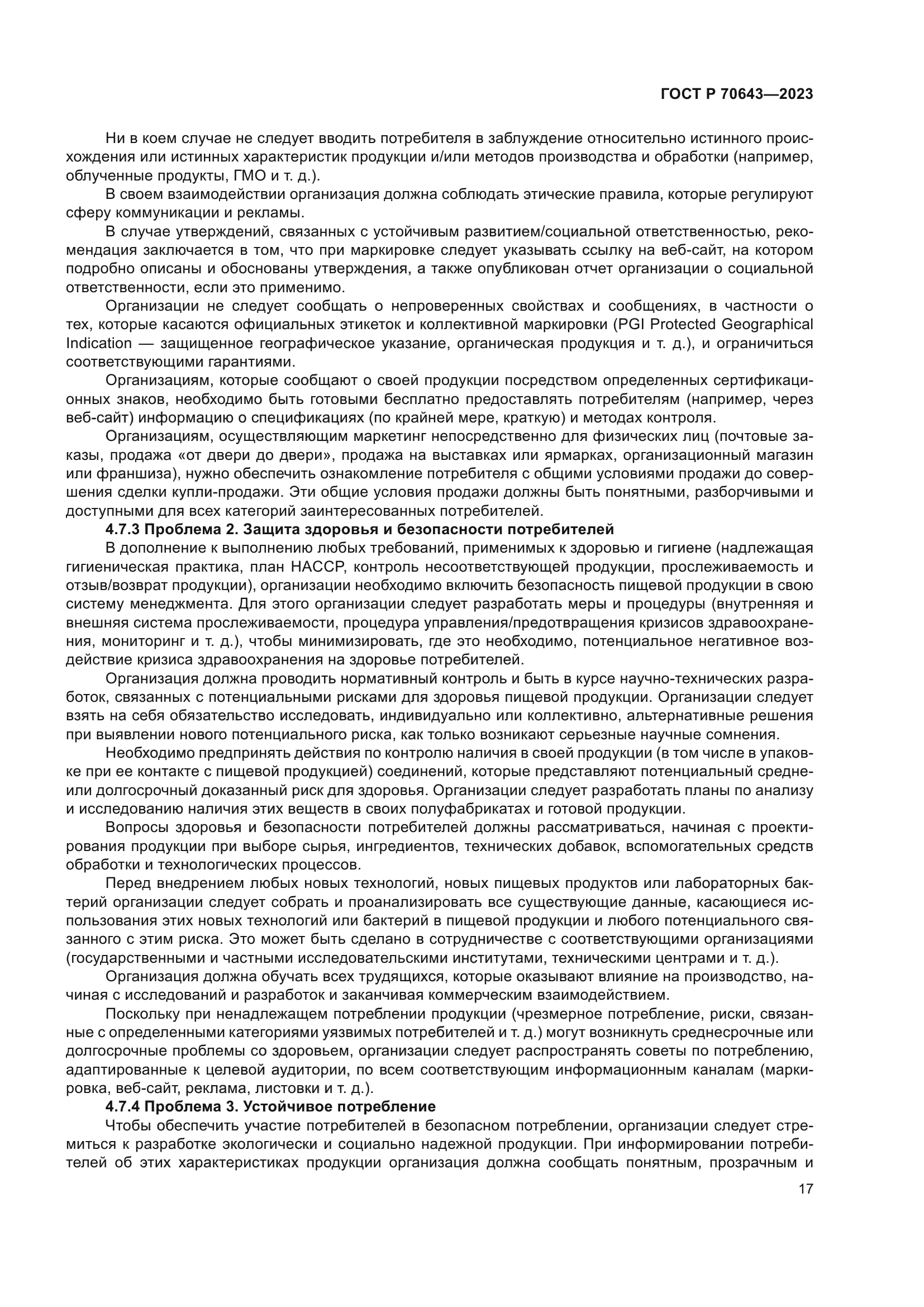 ГОСТ Р 70643-2023