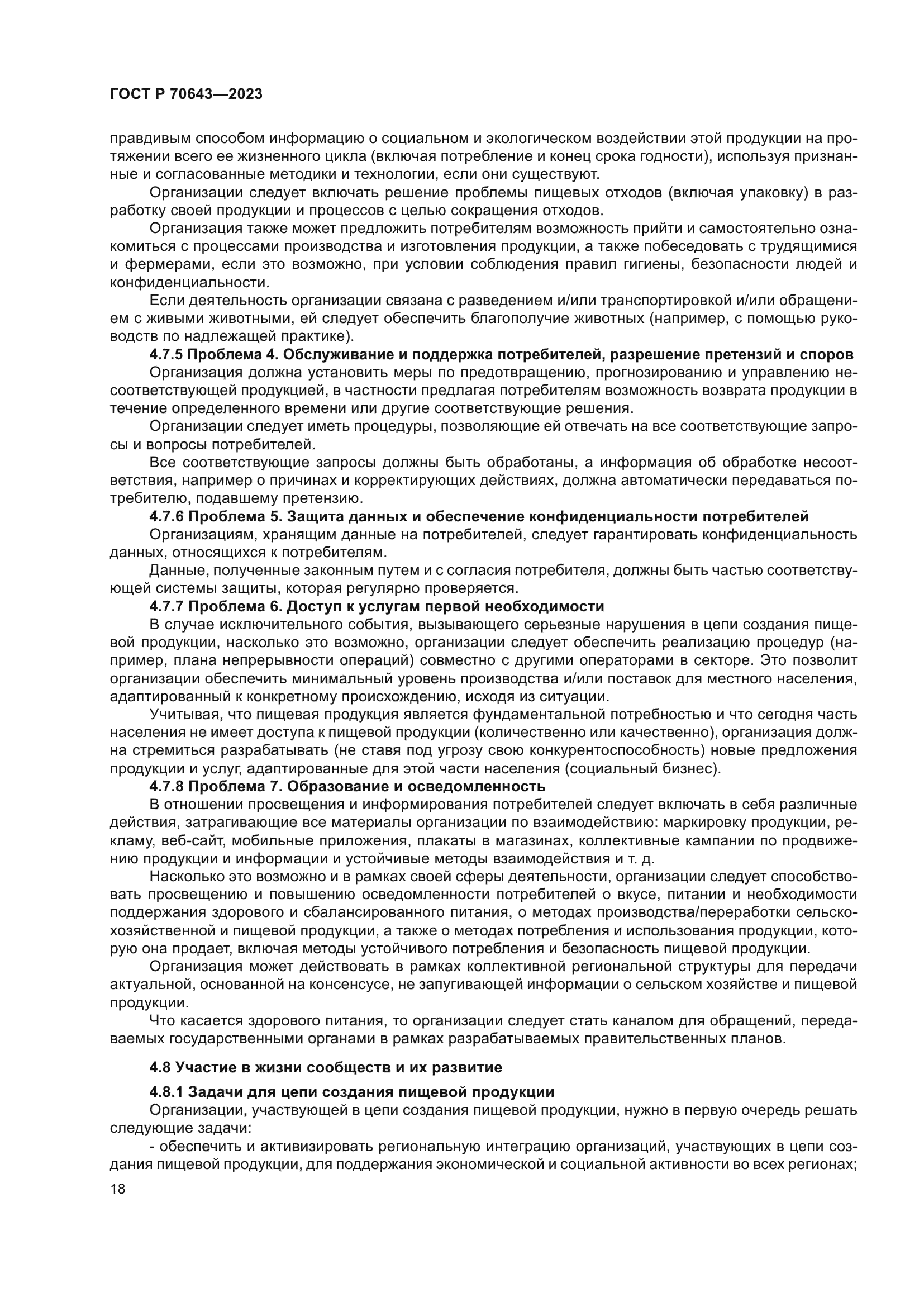 ГОСТ Р 70643-2023