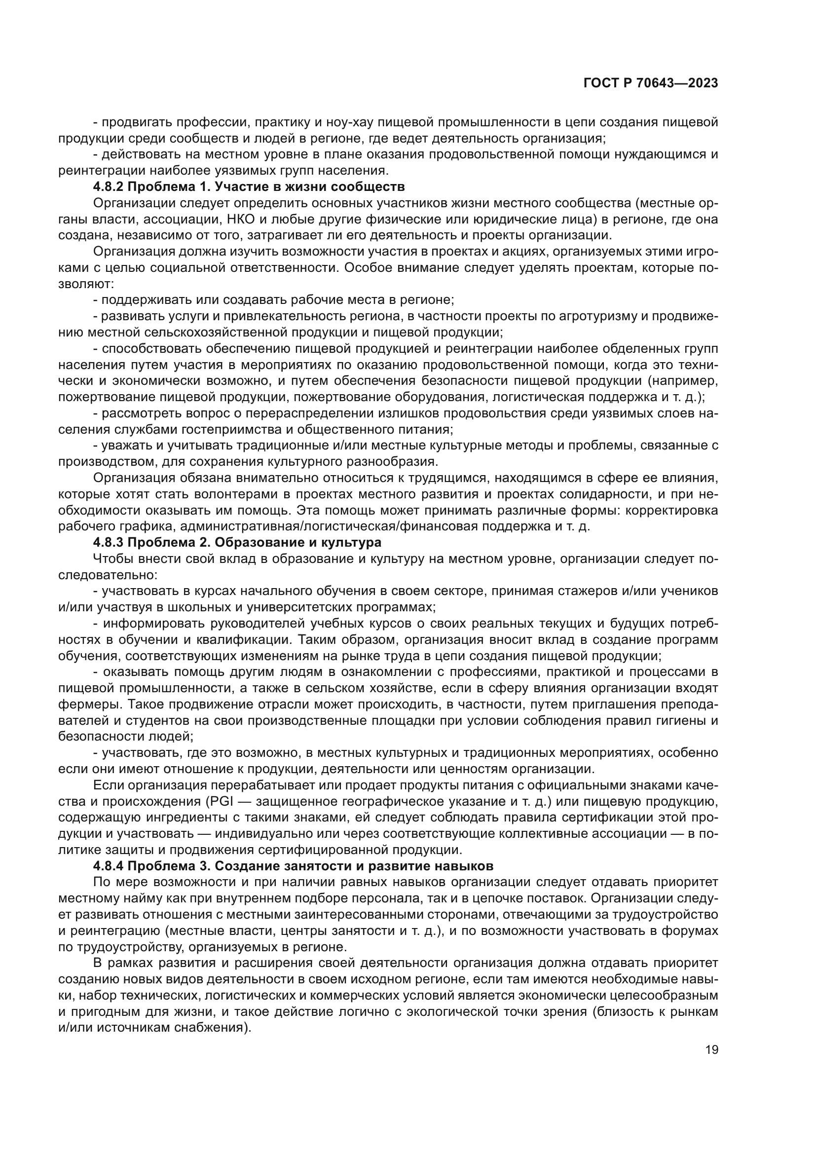 ГОСТ Р 70643-2023