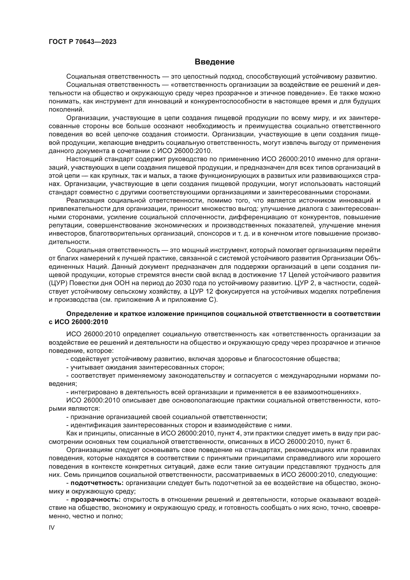 ГОСТ Р 70643-2023