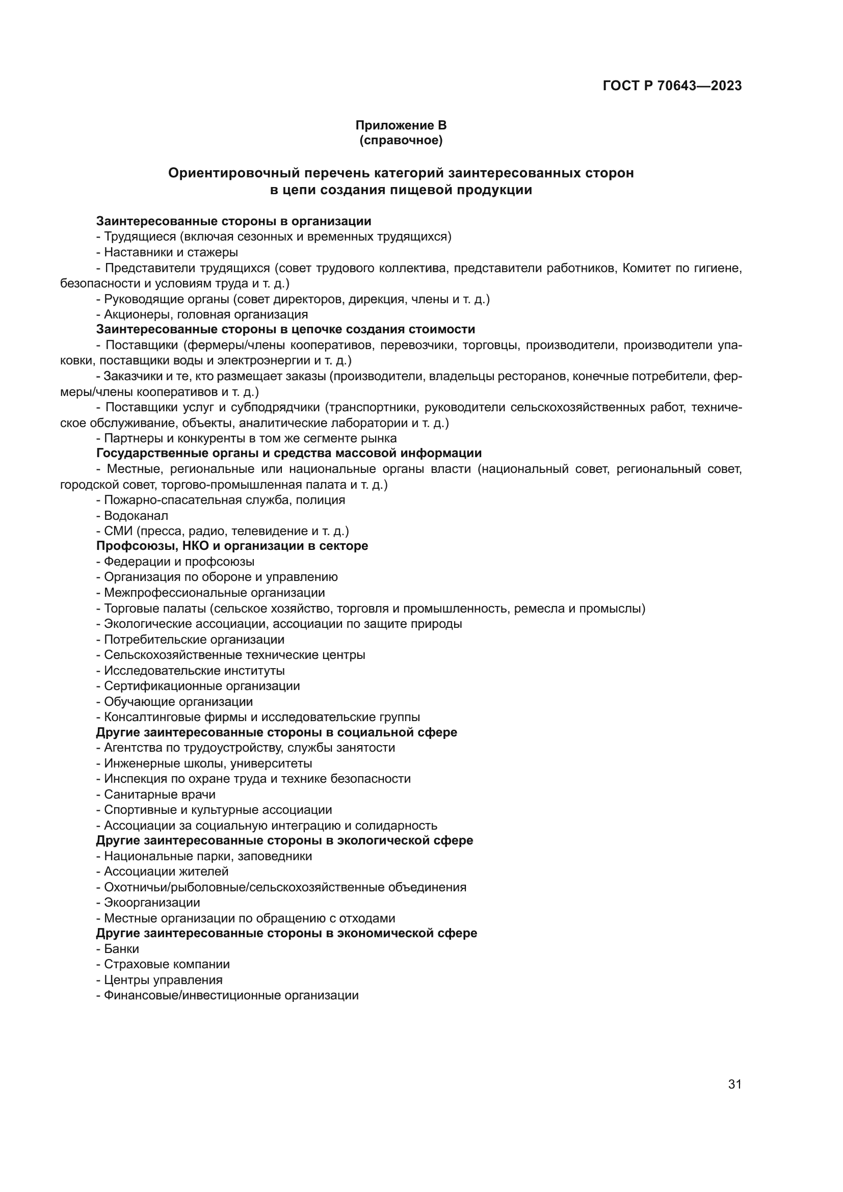 ГОСТ Р 70643-2023