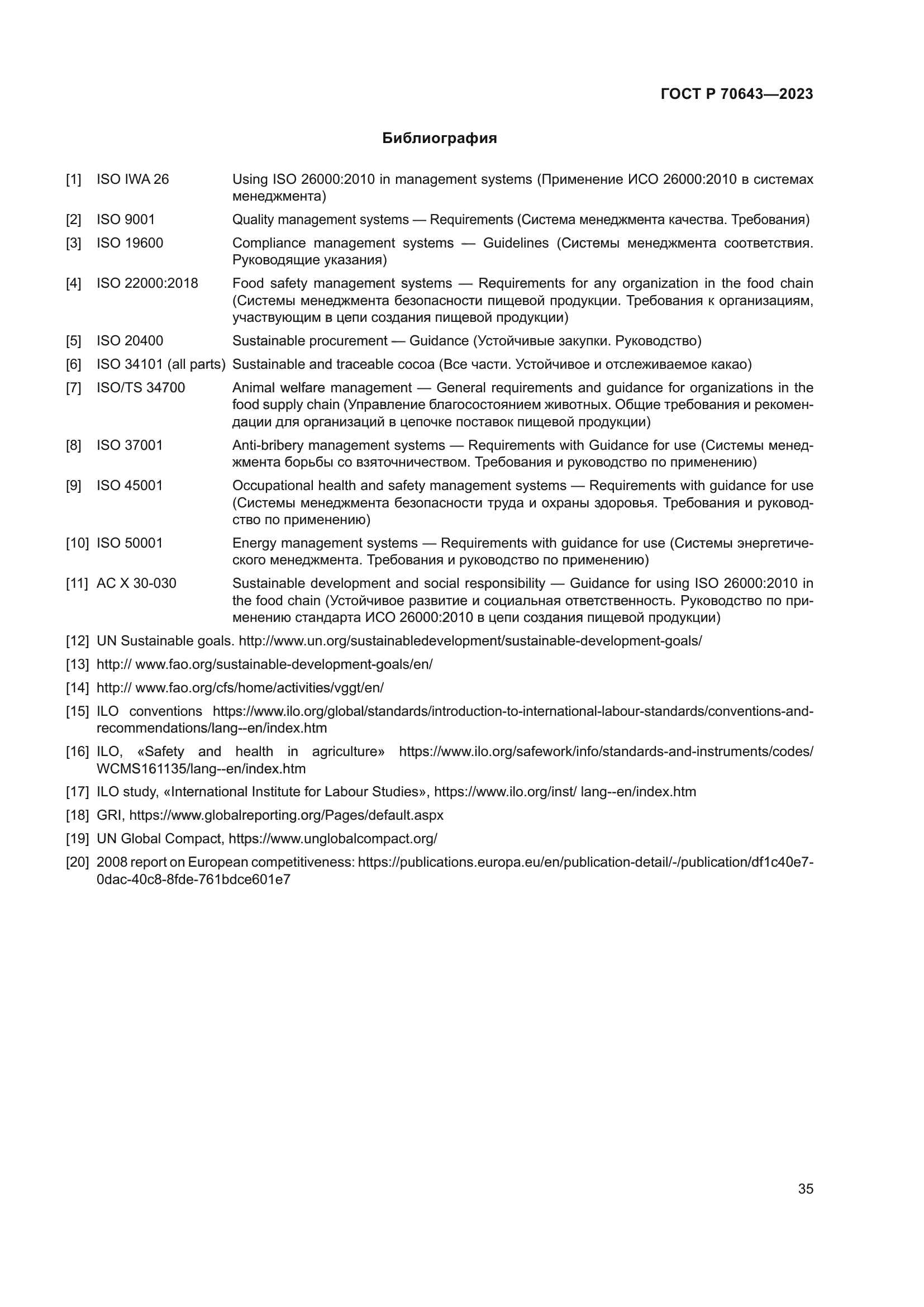 ГОСТ Р 70643-2023