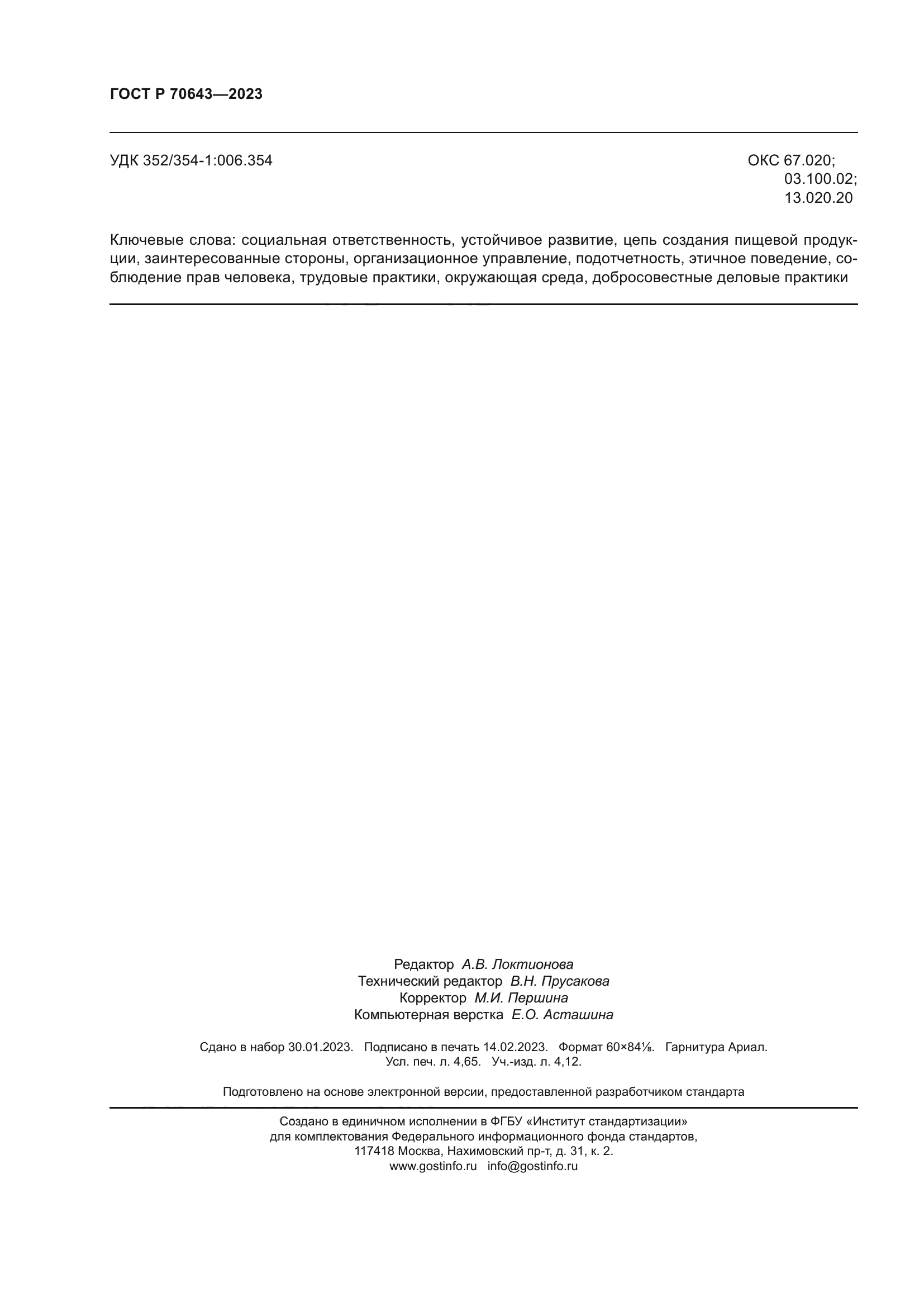 ГОСТ Р 70643-2023