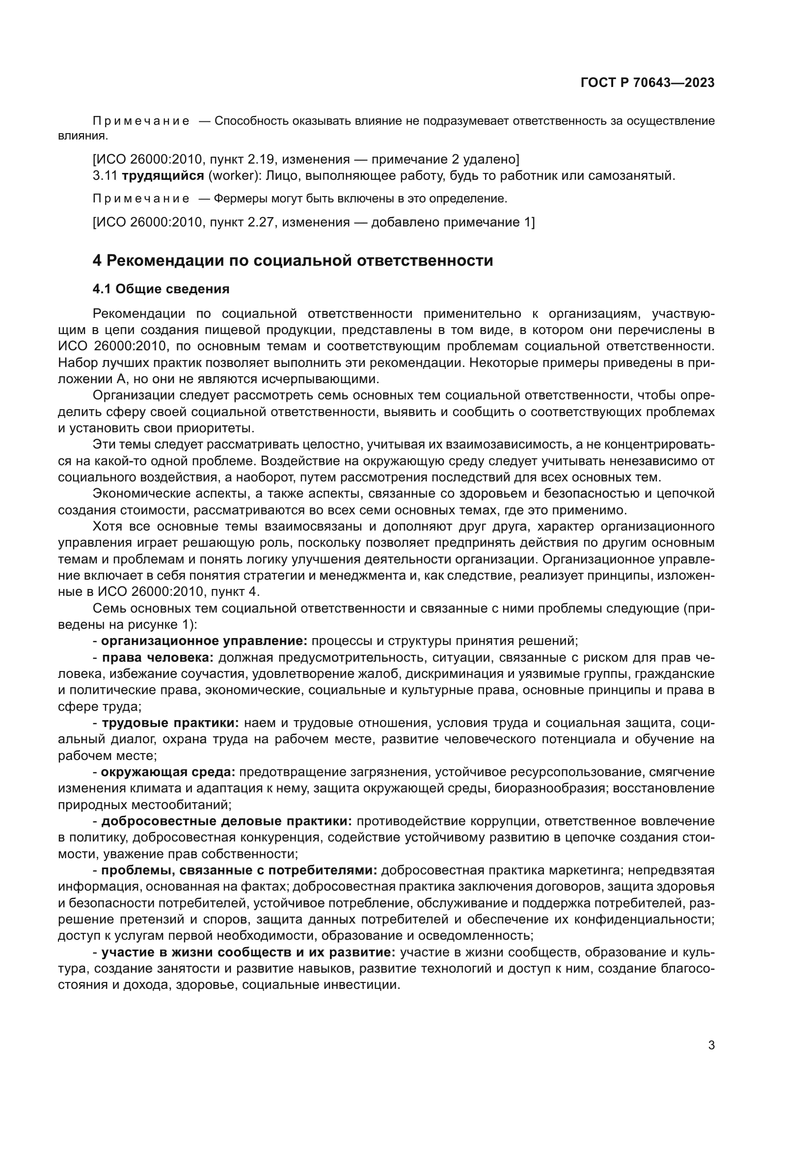 ГОСТ Р 70643-2023