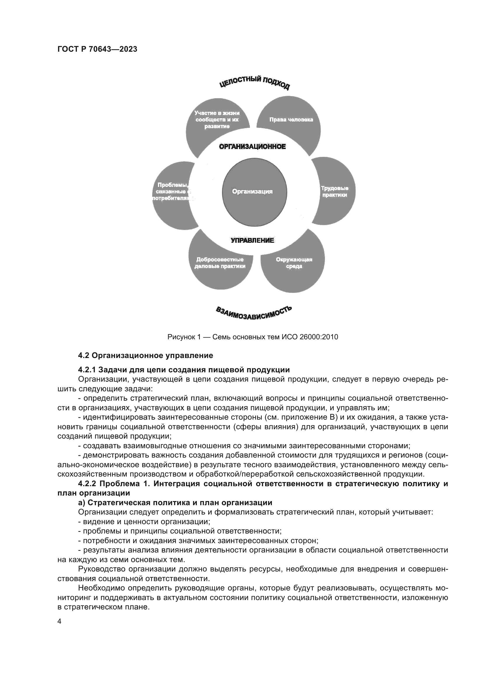 ГОСТ Р 70643-2023