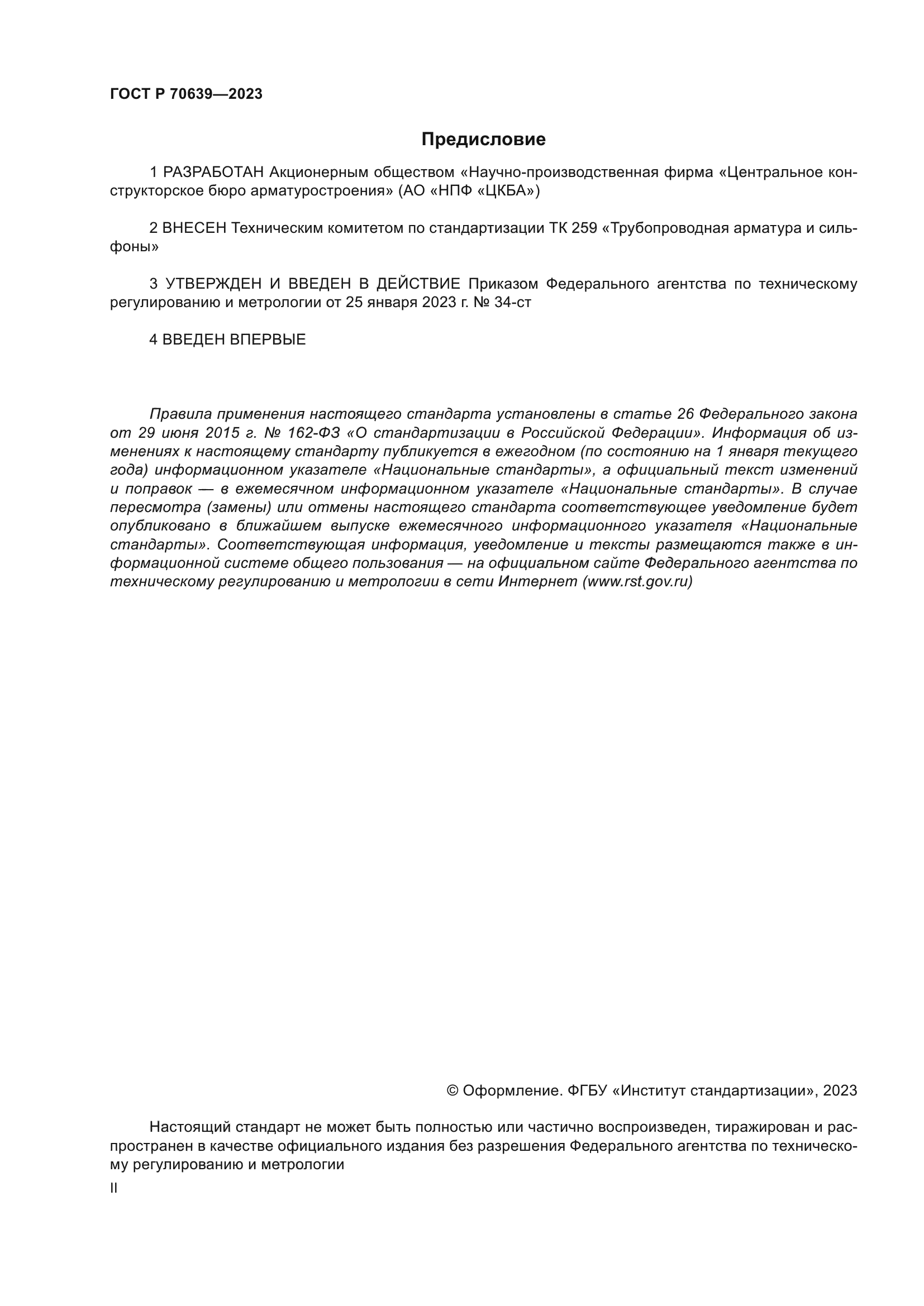 ГОСТ Р 70639-2023