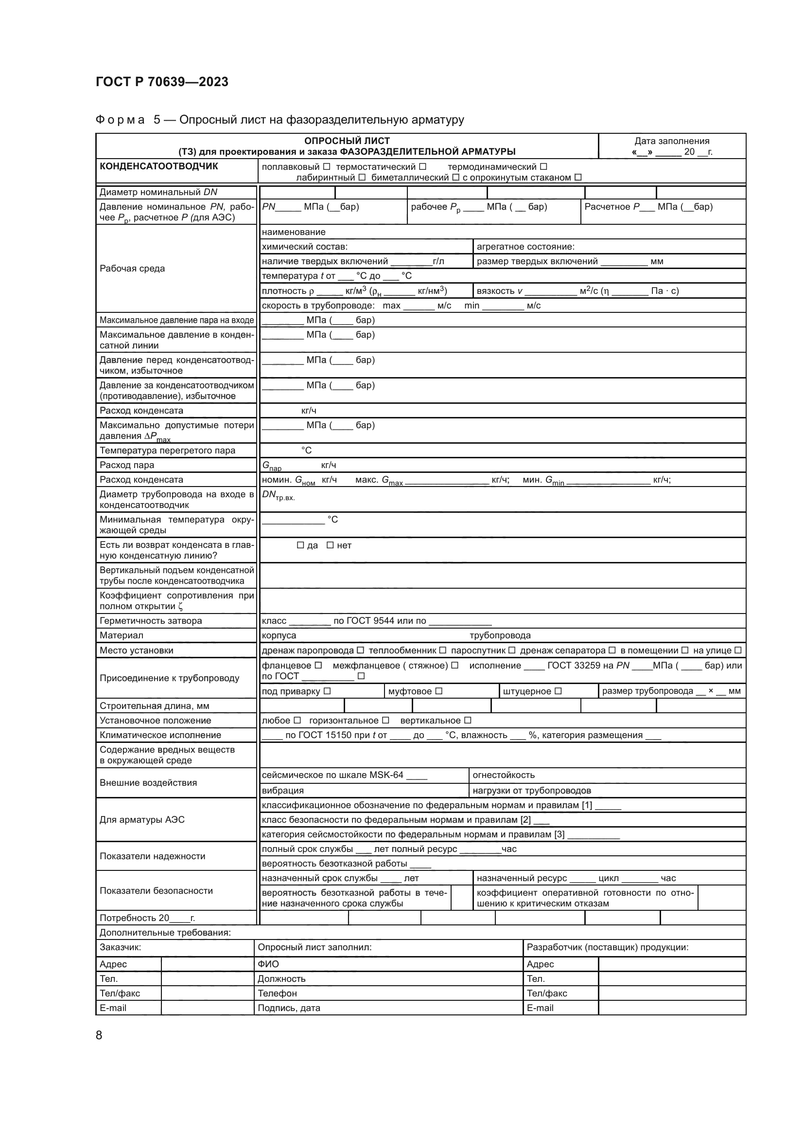 ГОСТ Р 70639-2023