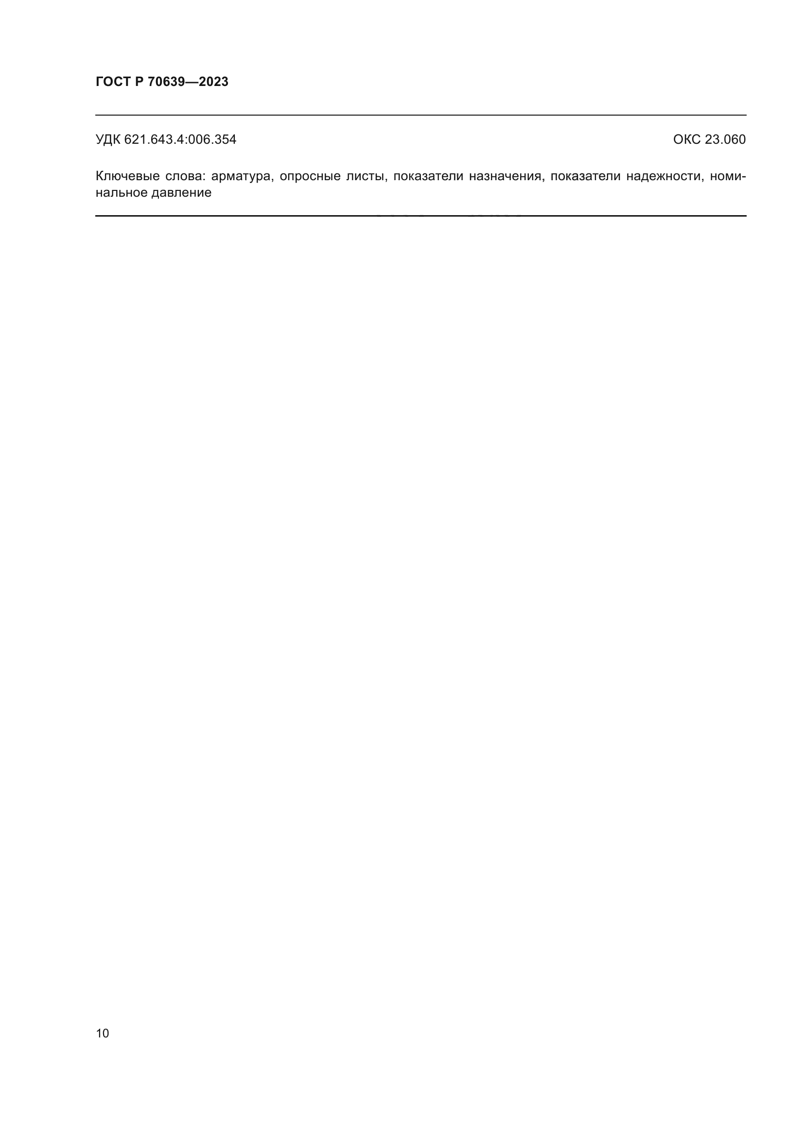 ГОСТ Р 70639-2023