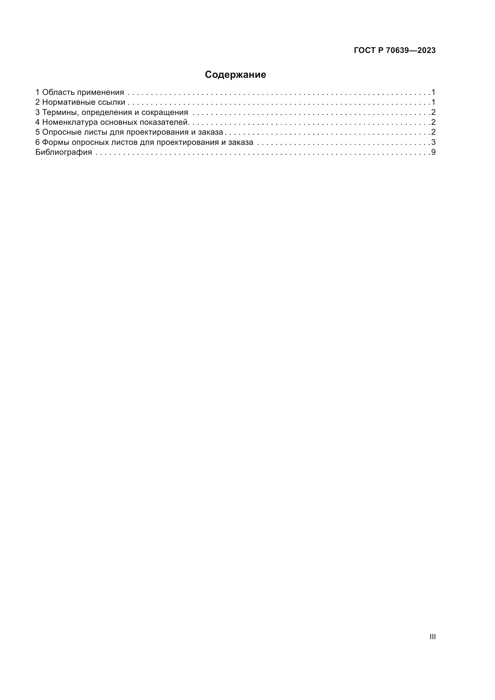 ГОСТ Р 70639-2023