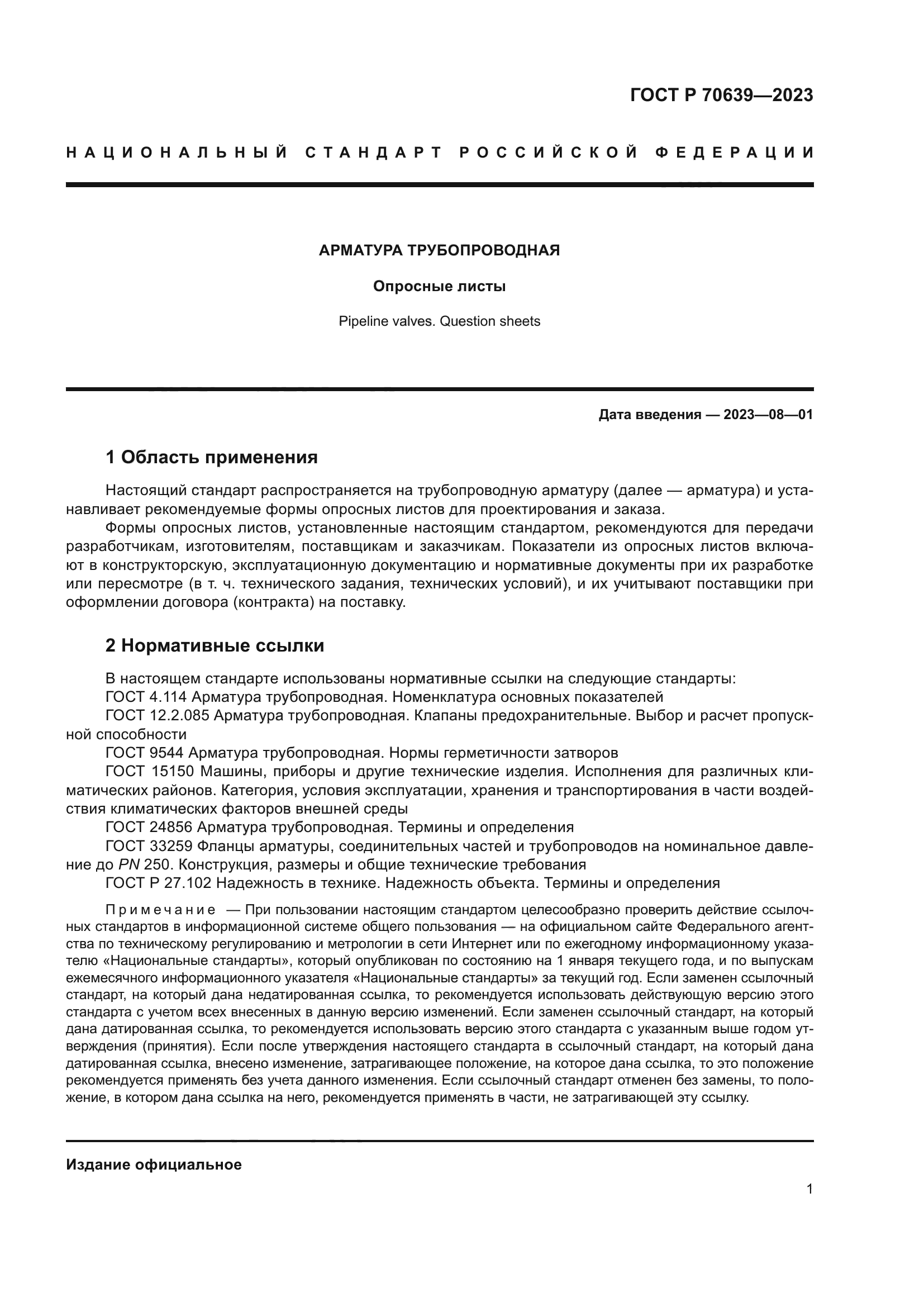 ГОСТ Р 70639-2023