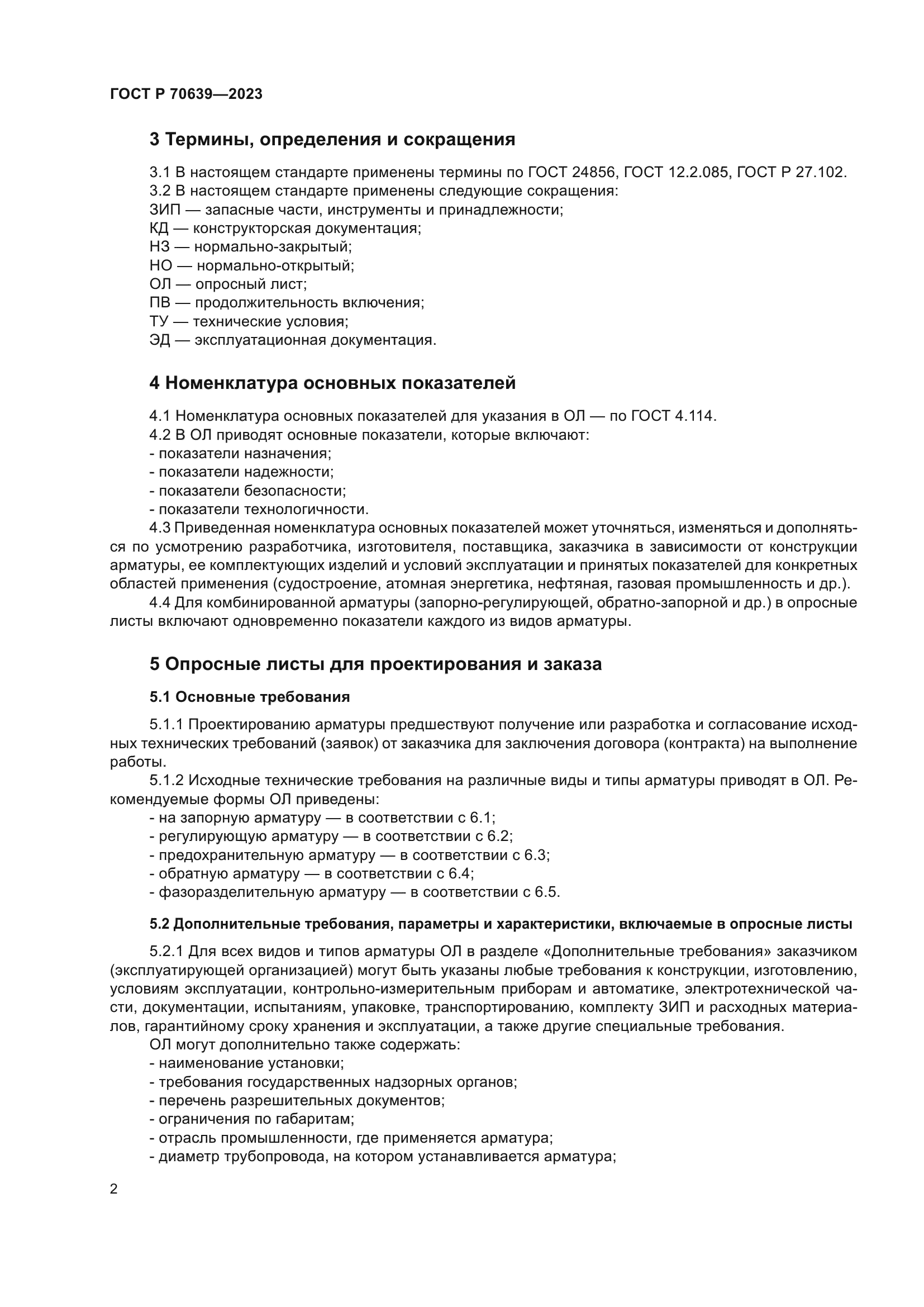 ГОСТ Р 70639-2023