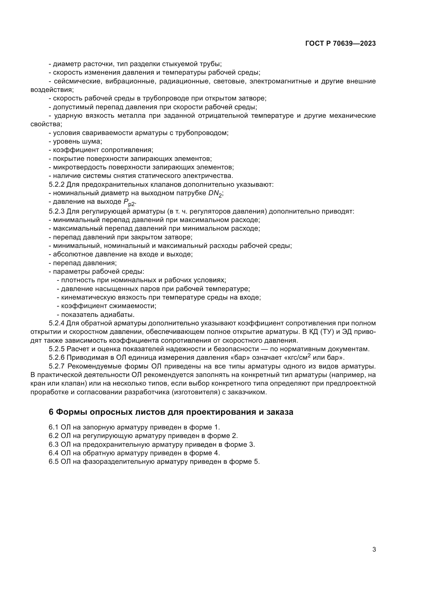 ГОСТ Р 70639-2023