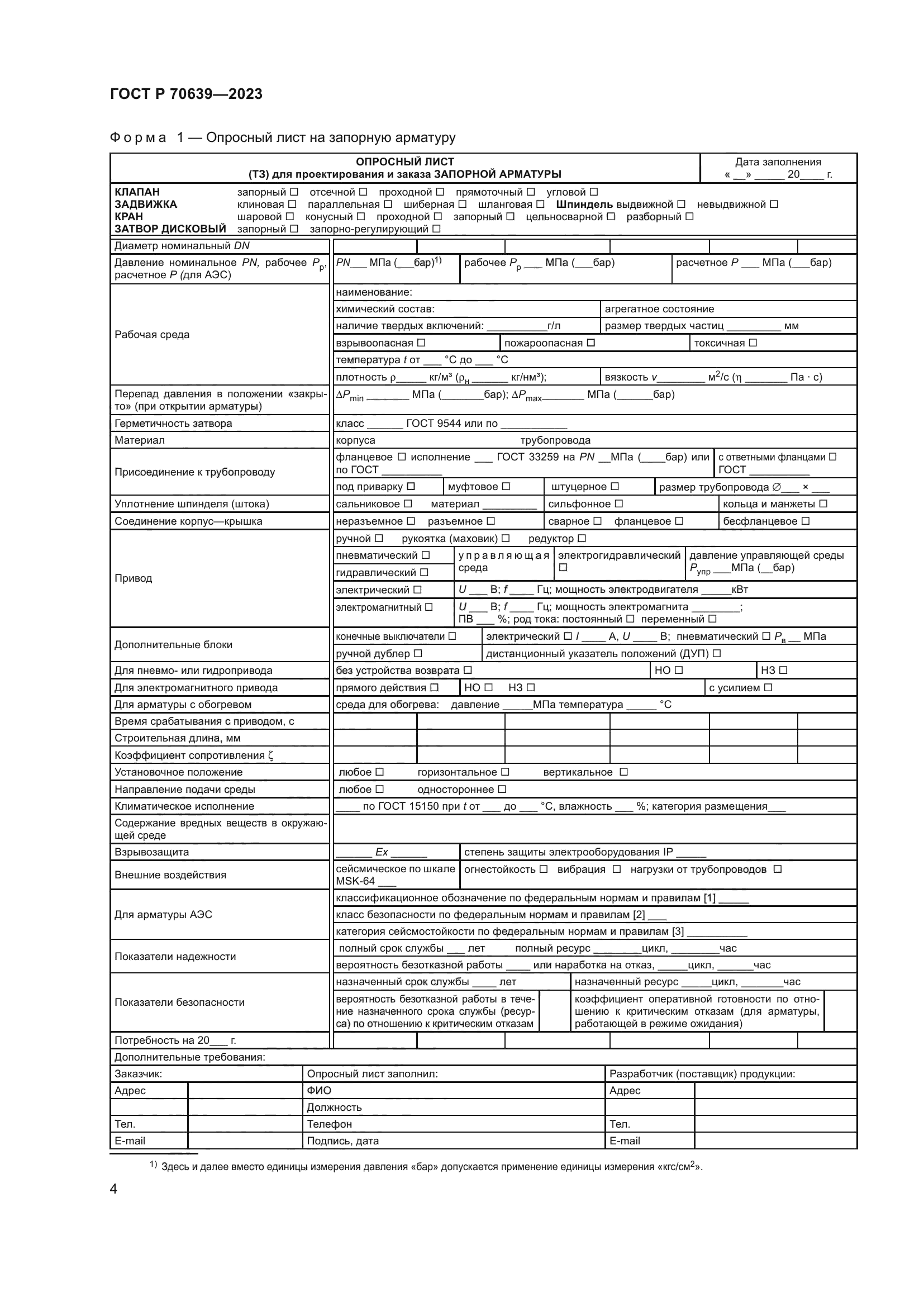 ГОСТ Р 70639-2023