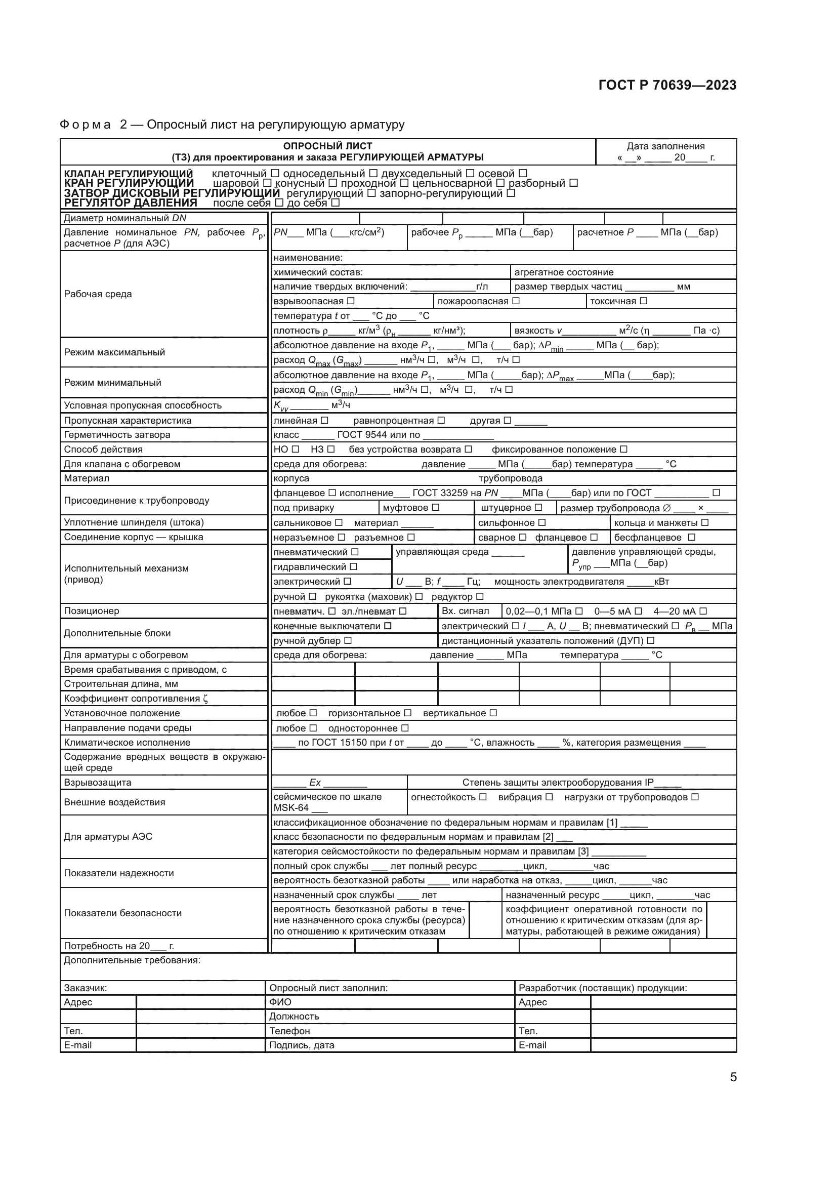 ГОСТ Р 70639-2023