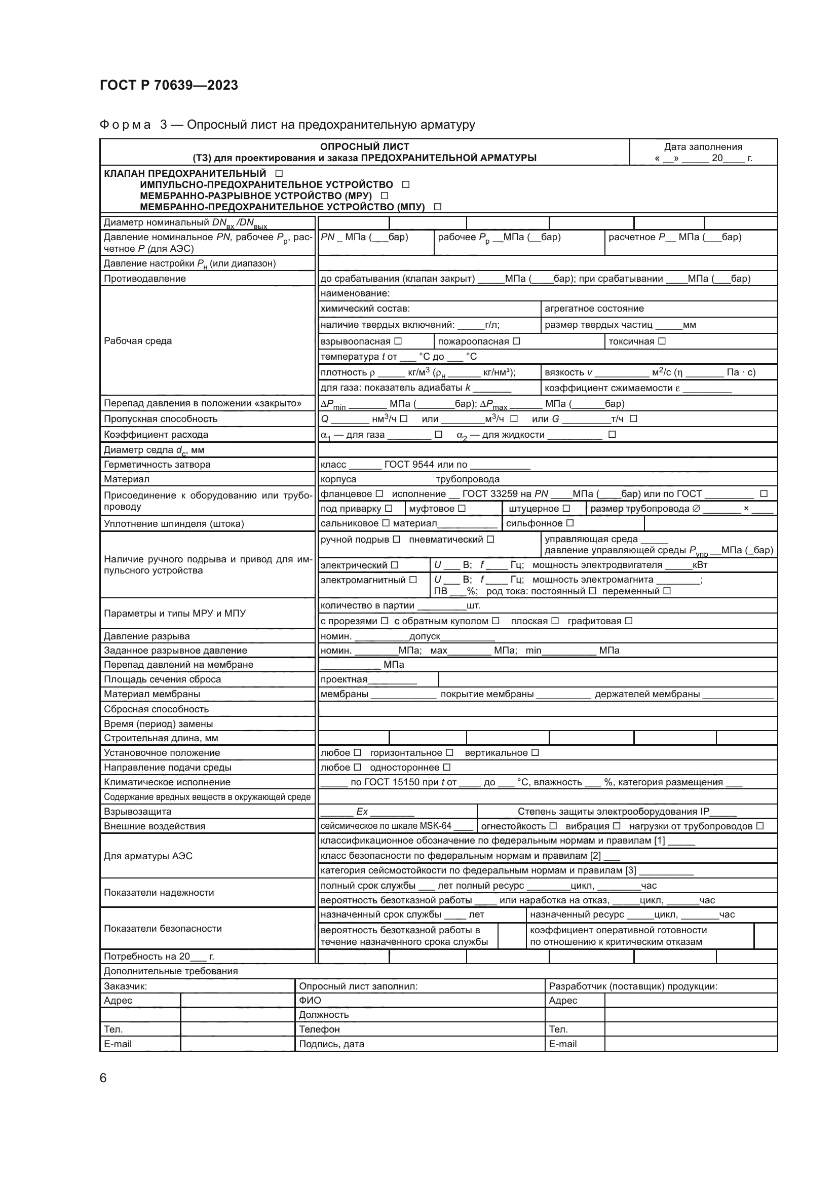 ГОСТ Р 70639-2023