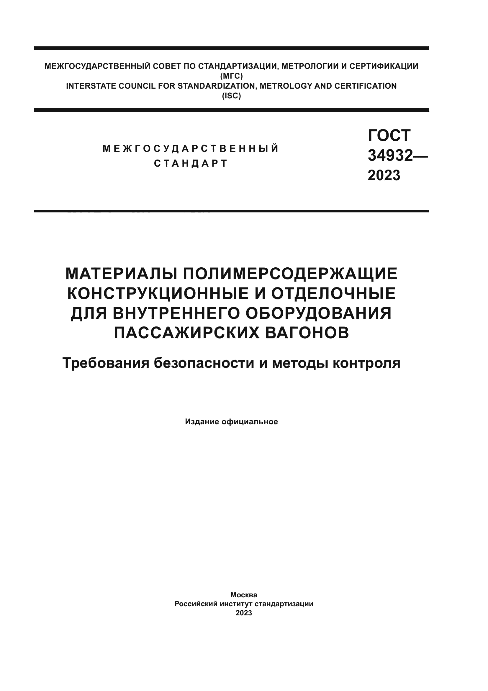 ГОСТ 34932-2023