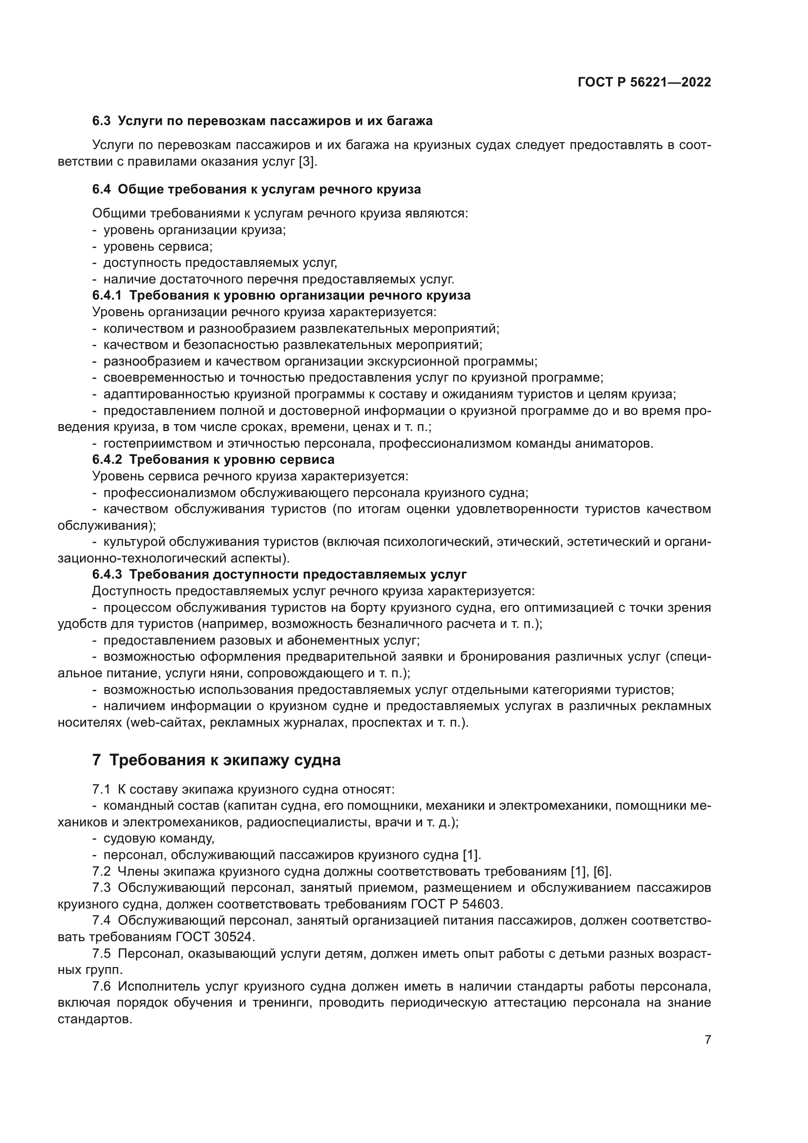 ГОСТ Р 56221-2022