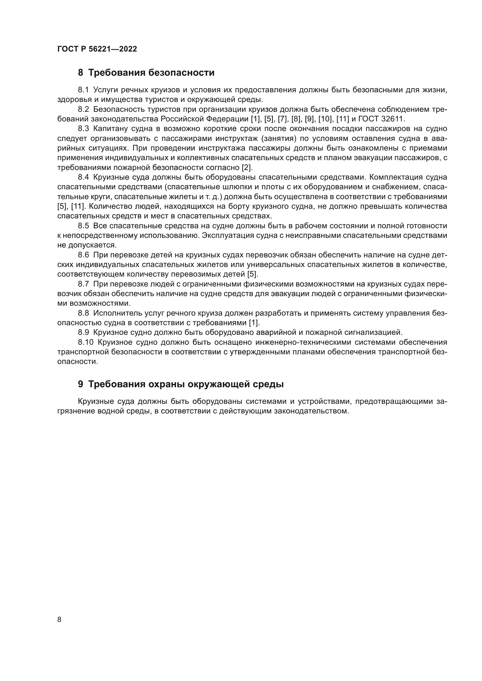 ГОСТ Р 56221-2022