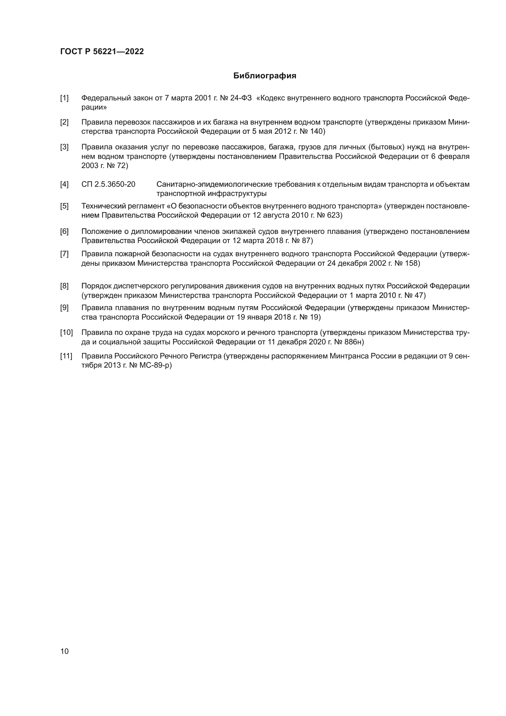 ГОСТ Р 56221-2022