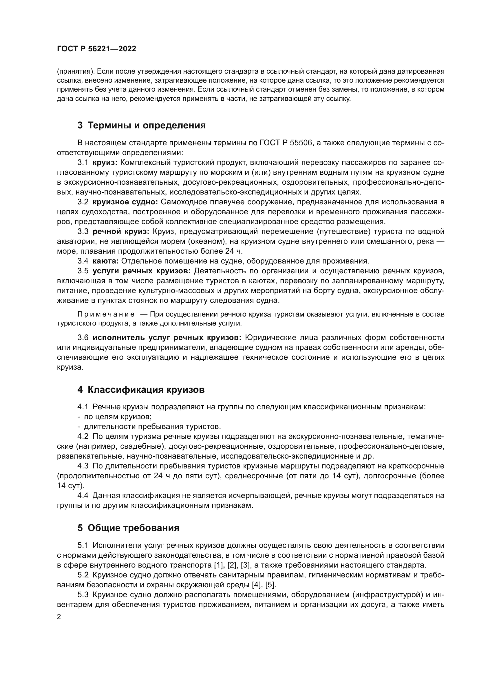 ГОСТ Р 56221-2022