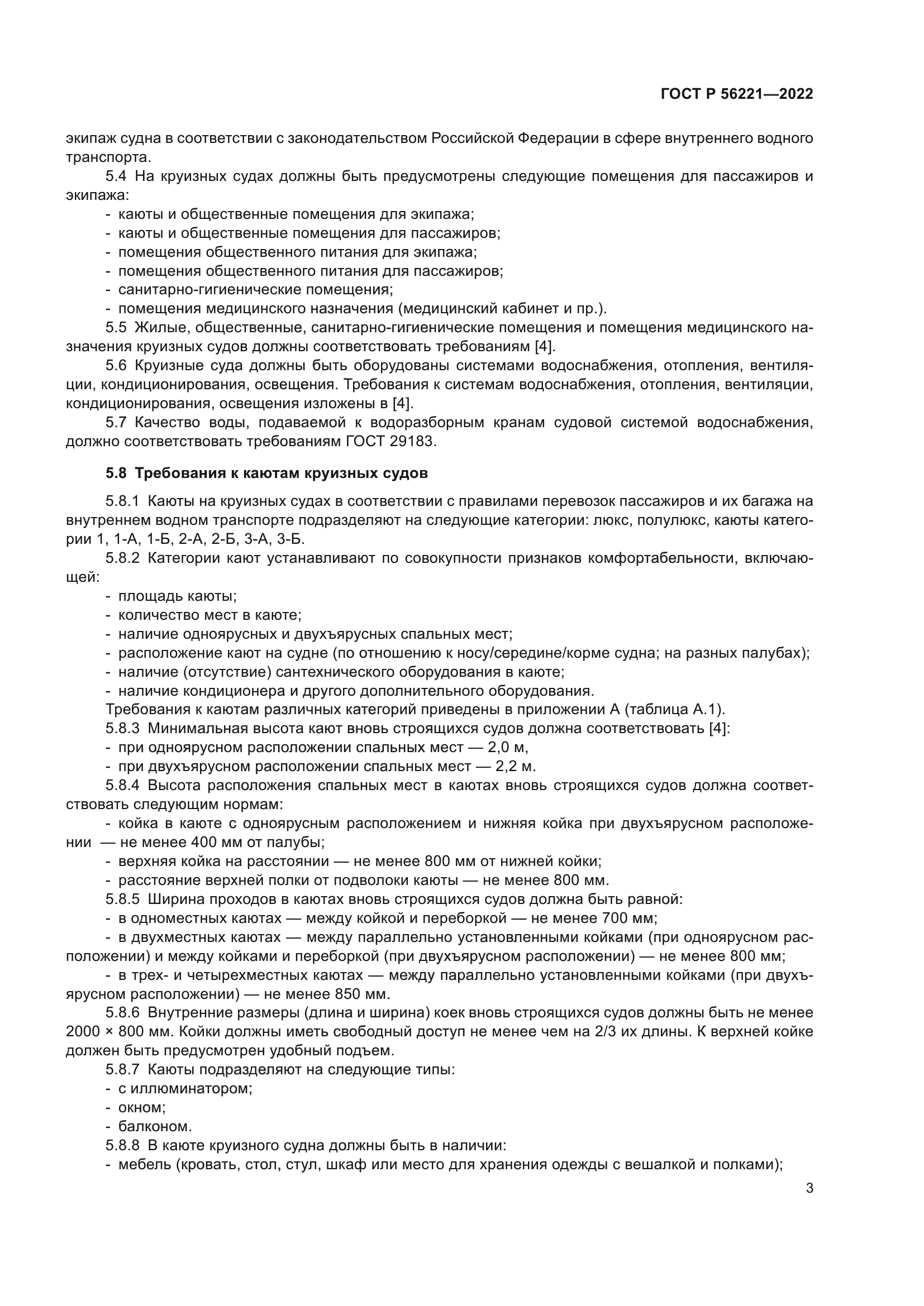 ГОСТ Р 56221-2022