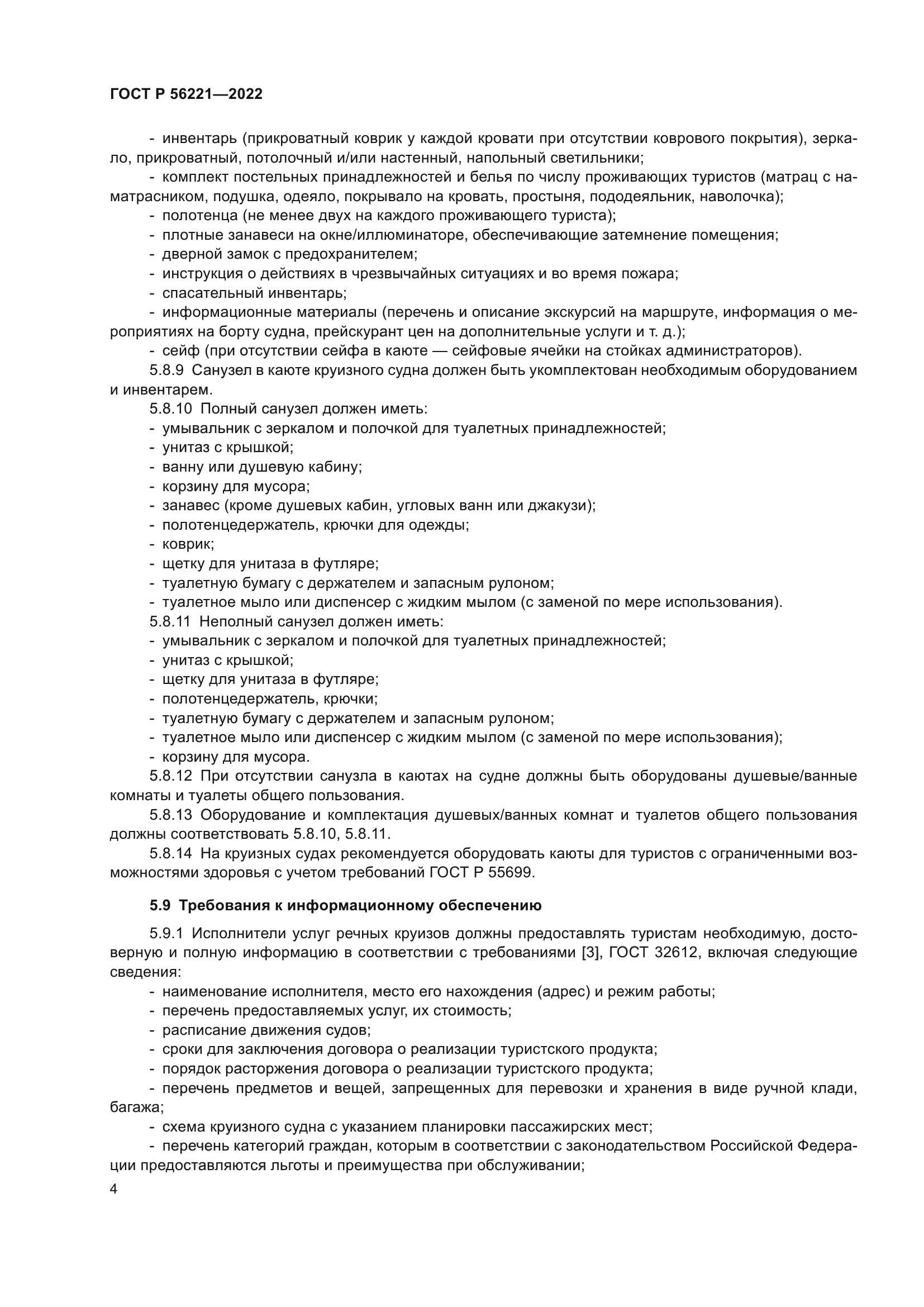 ГОСТ Р 56221-2022