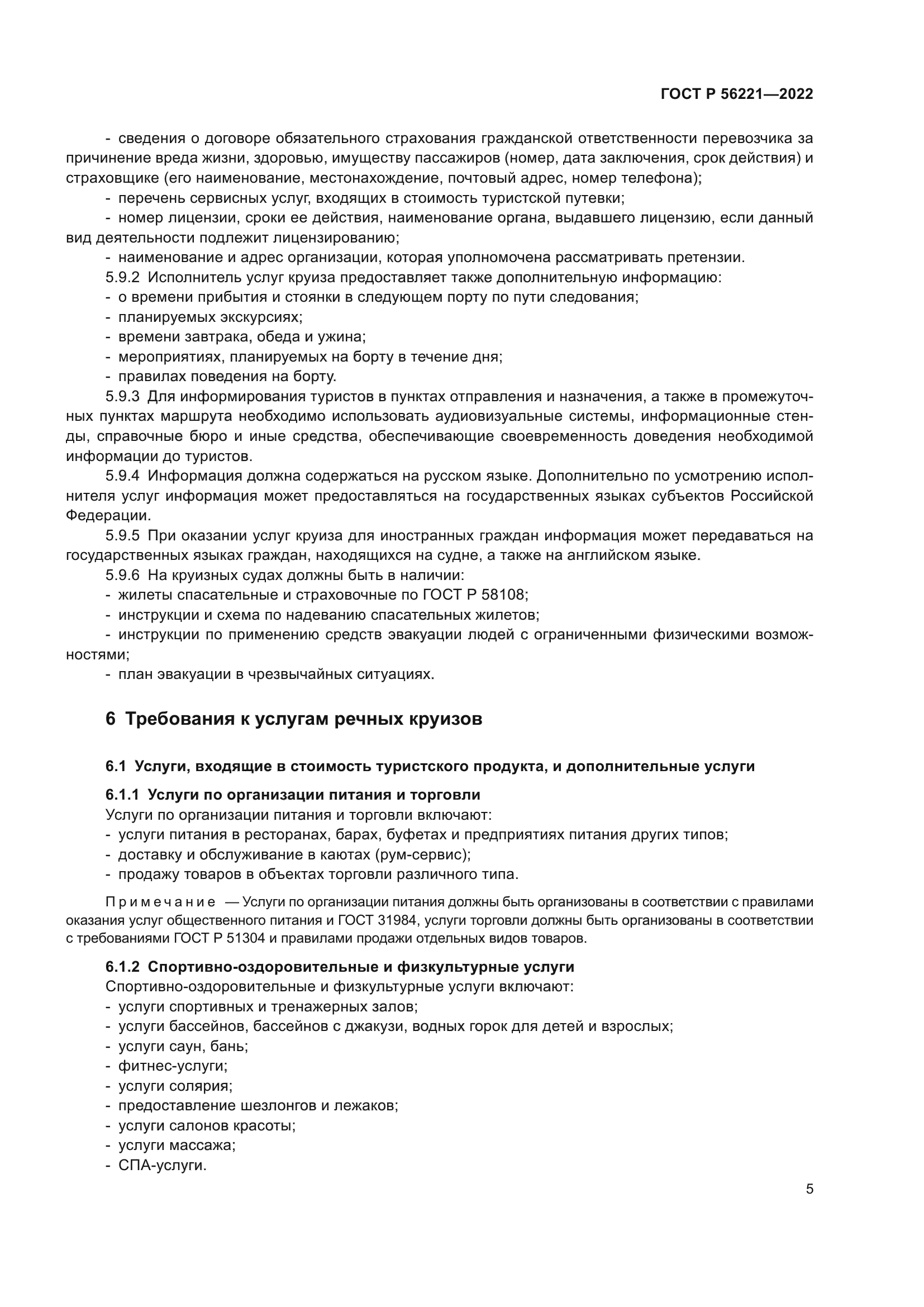 ГОСТ Р 56221-2022