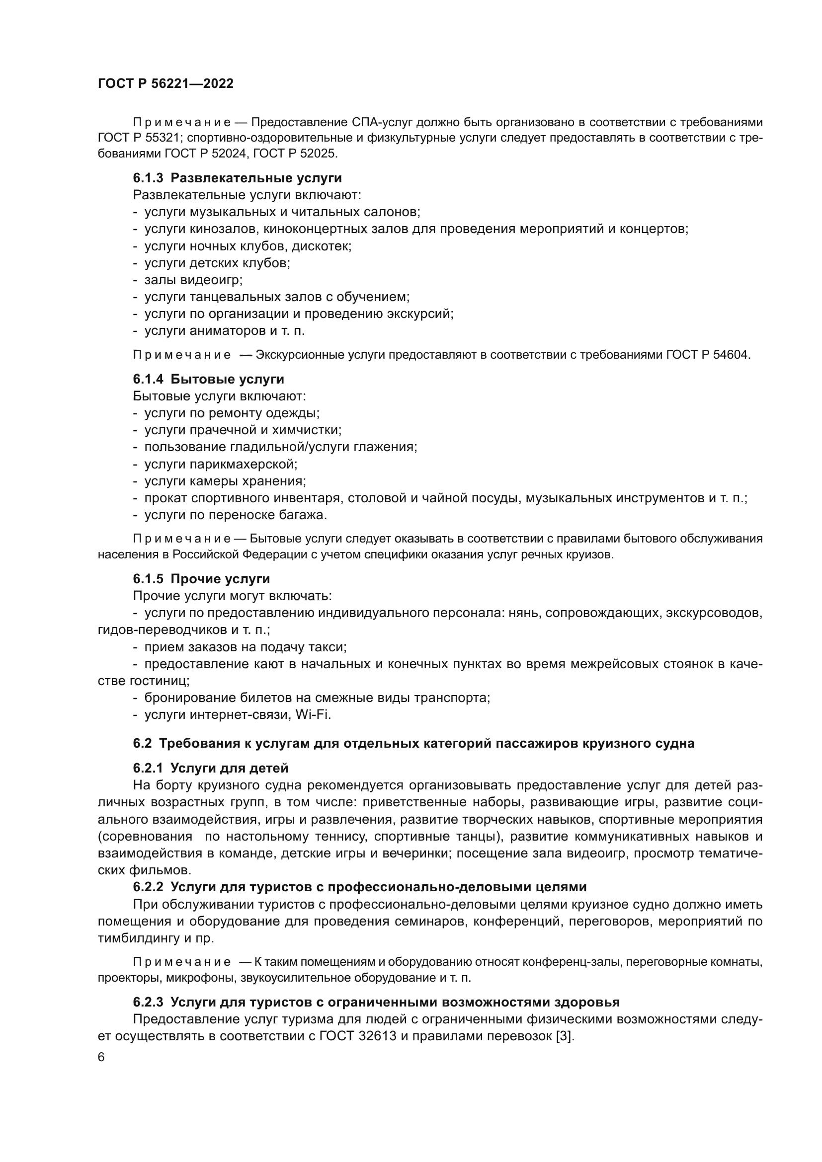 ГОСТ Р 56221-2022