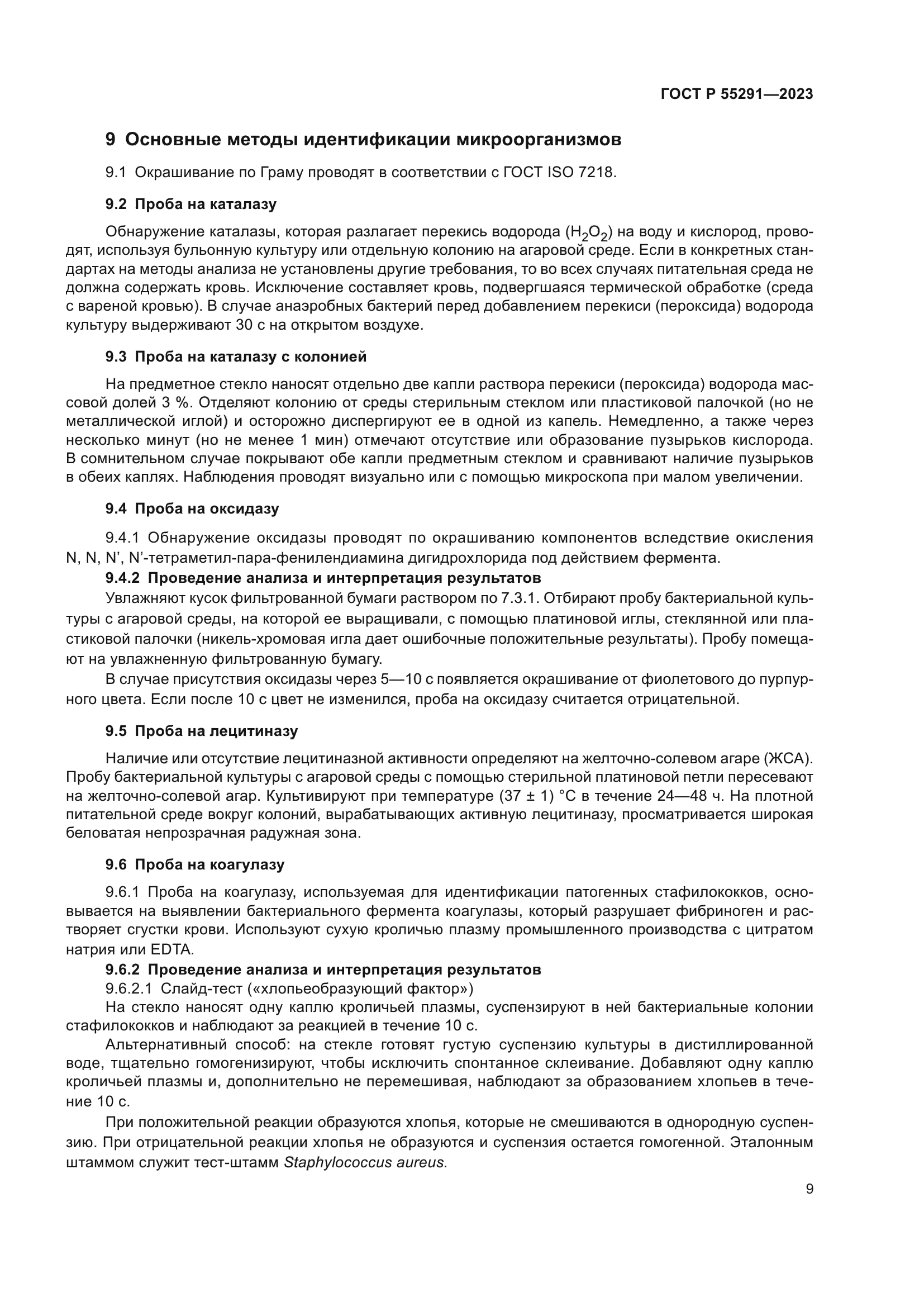 ГОСТ Р 55291-2023