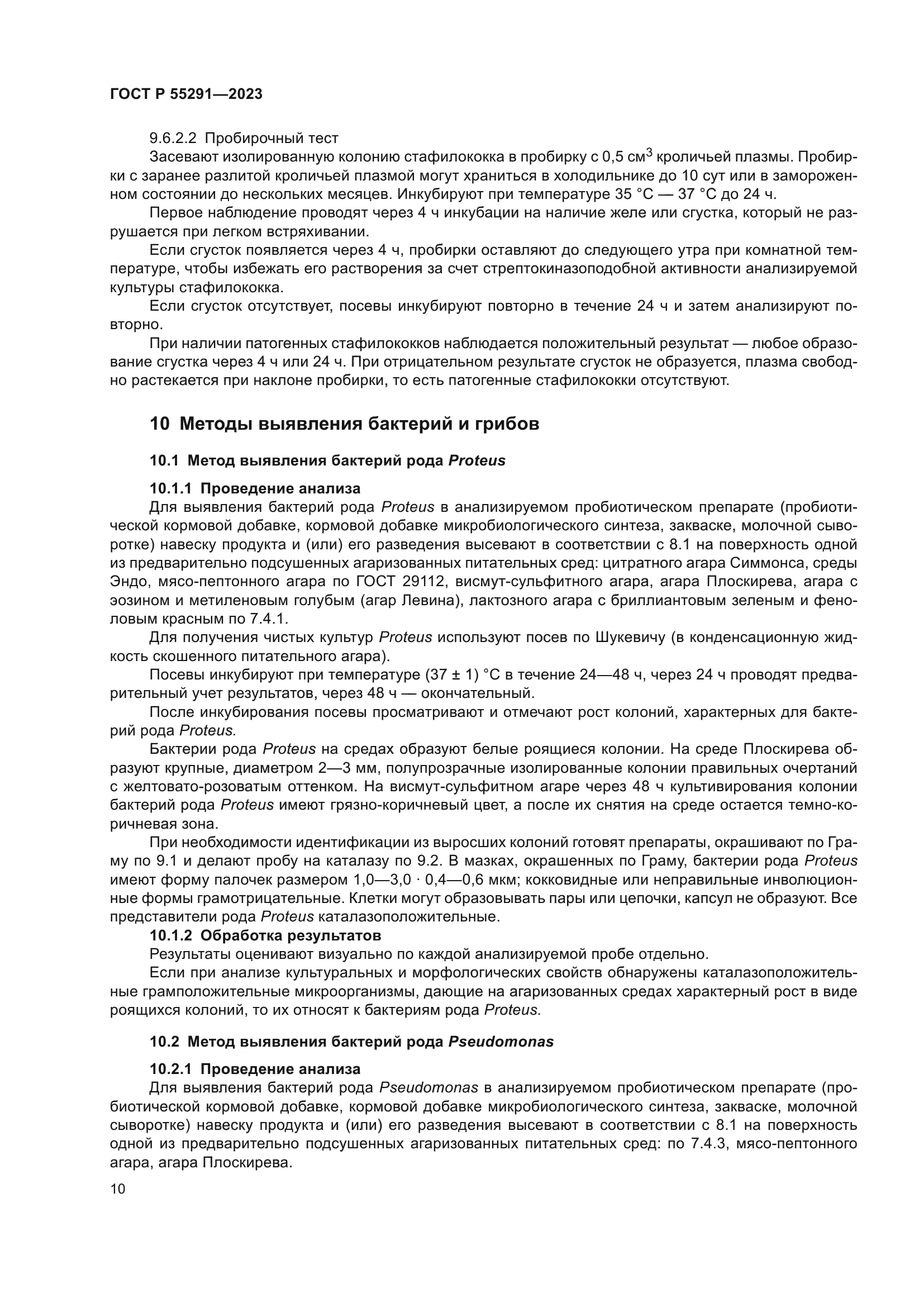 ГОСТ Р 55291-2023