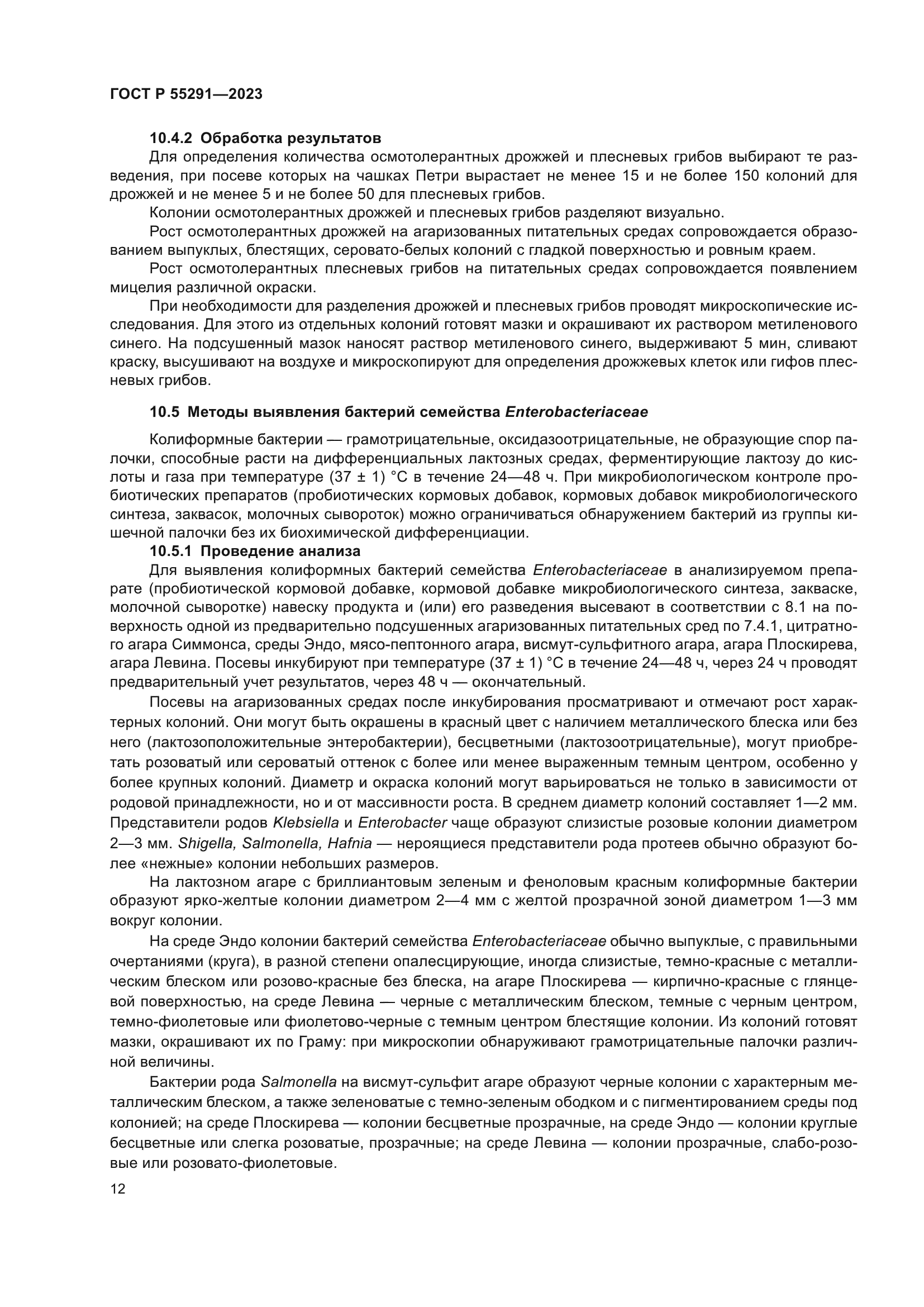 ГОСТ Р 55291-2023