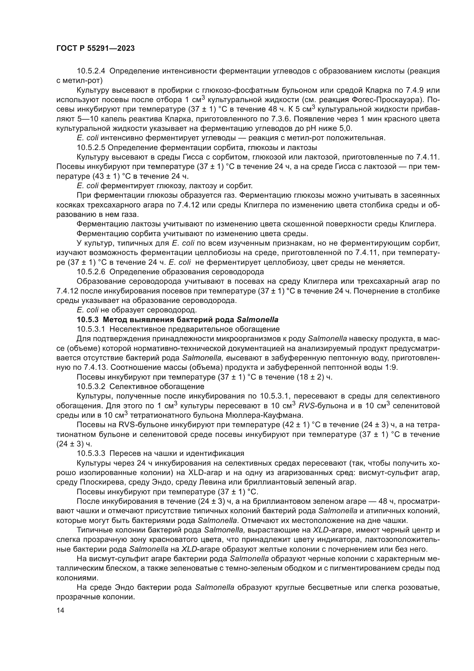 ГОСТ Р 55291-2023